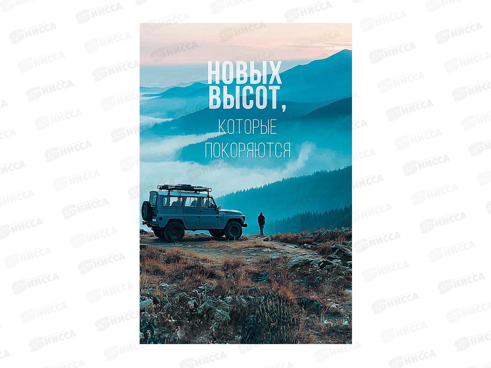 Открытка 121*183 Новых высот 0166.840