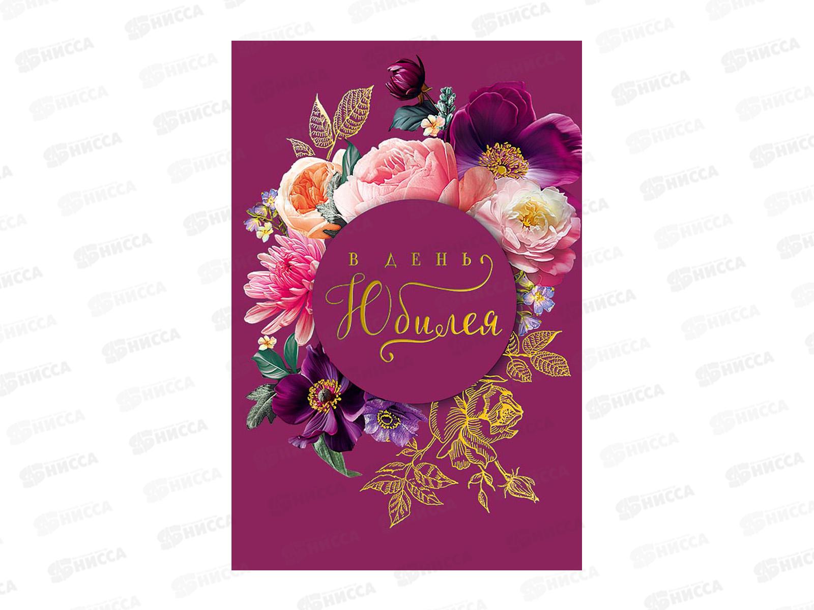 Открытка 121*183 В день юбилея 0207.722