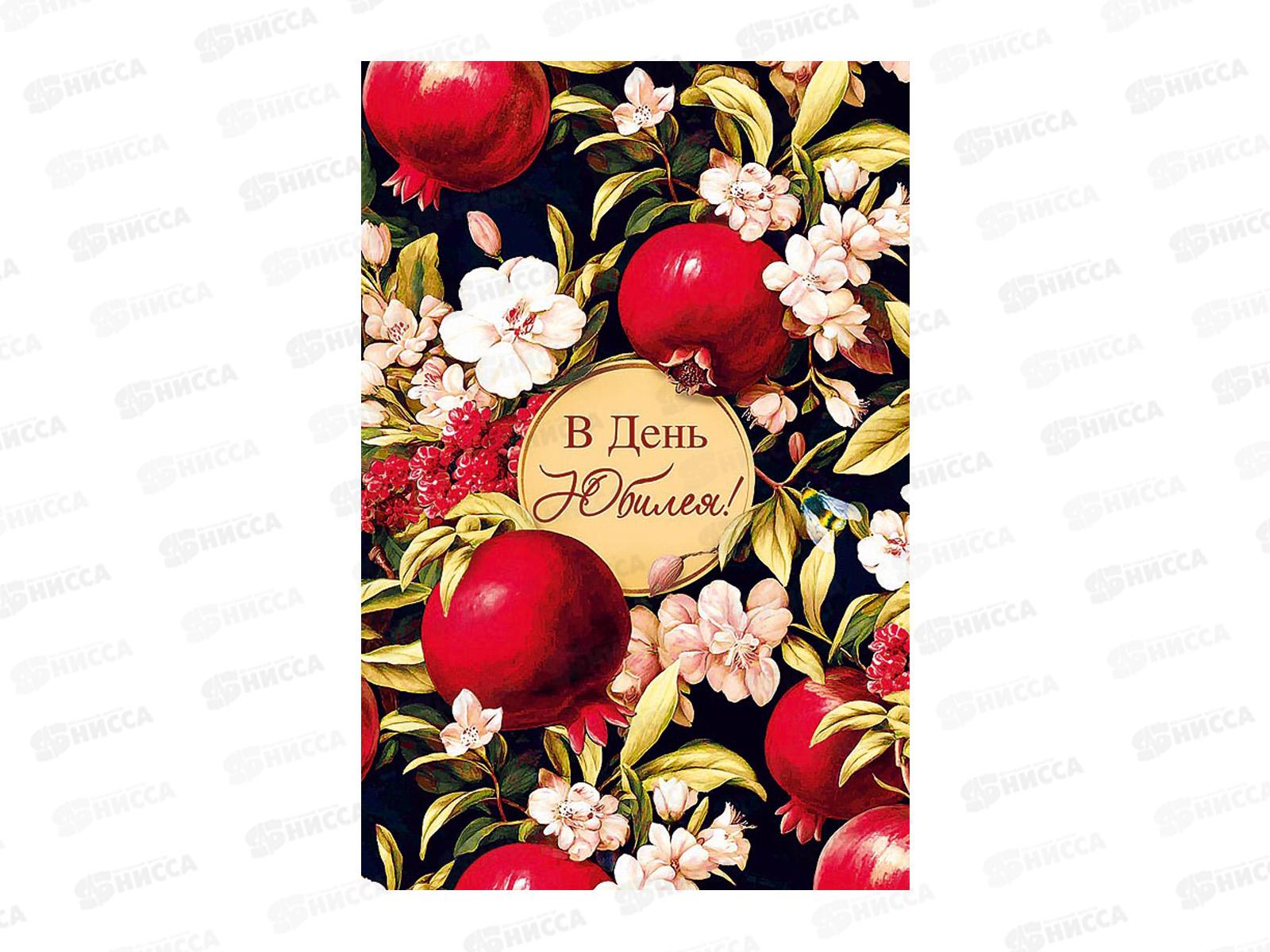 Открытка 121*183 В день юбилея 0207.724