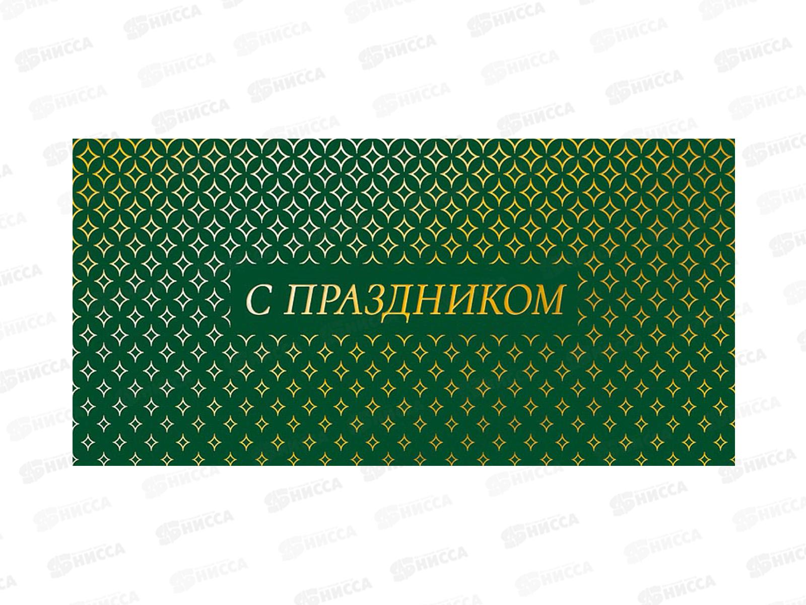 Конверт АД С праздником 0322.048