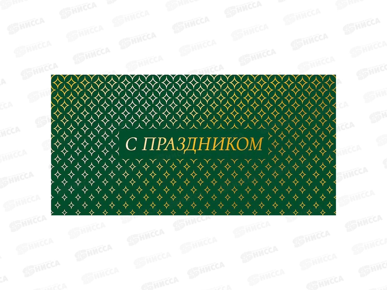 Конверт АД С праздником 0322.048