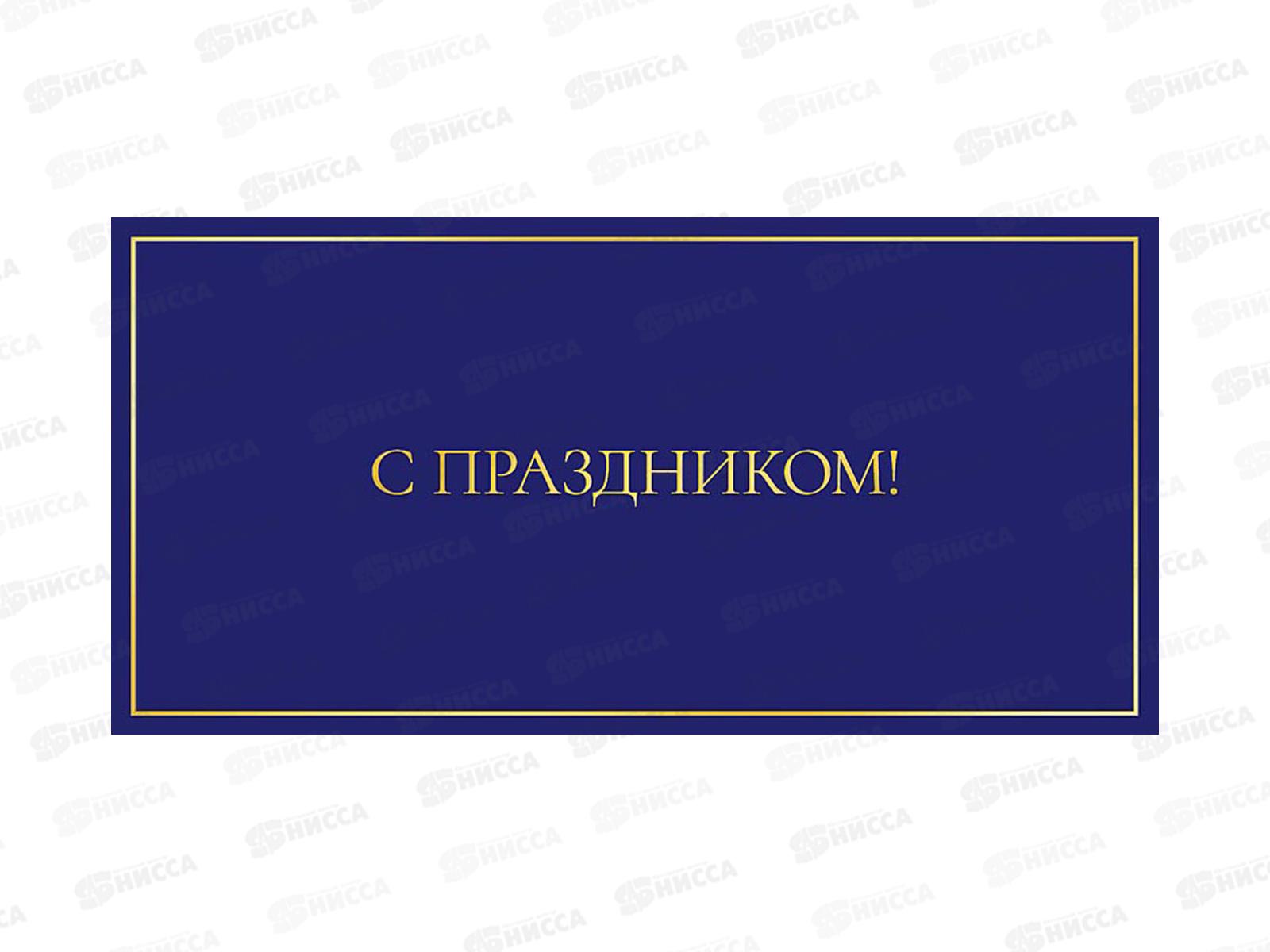 Конверт АД С праздником 0322.049