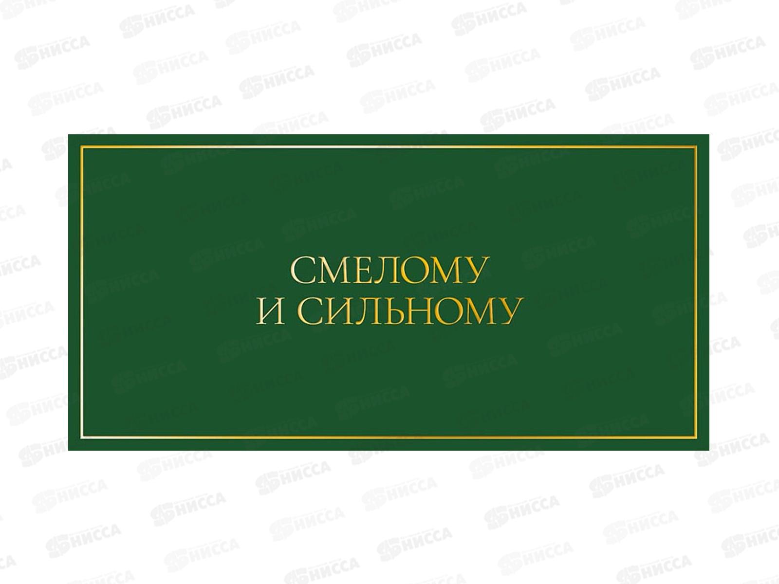 Конверт АД Смелому и сильному 0322.050