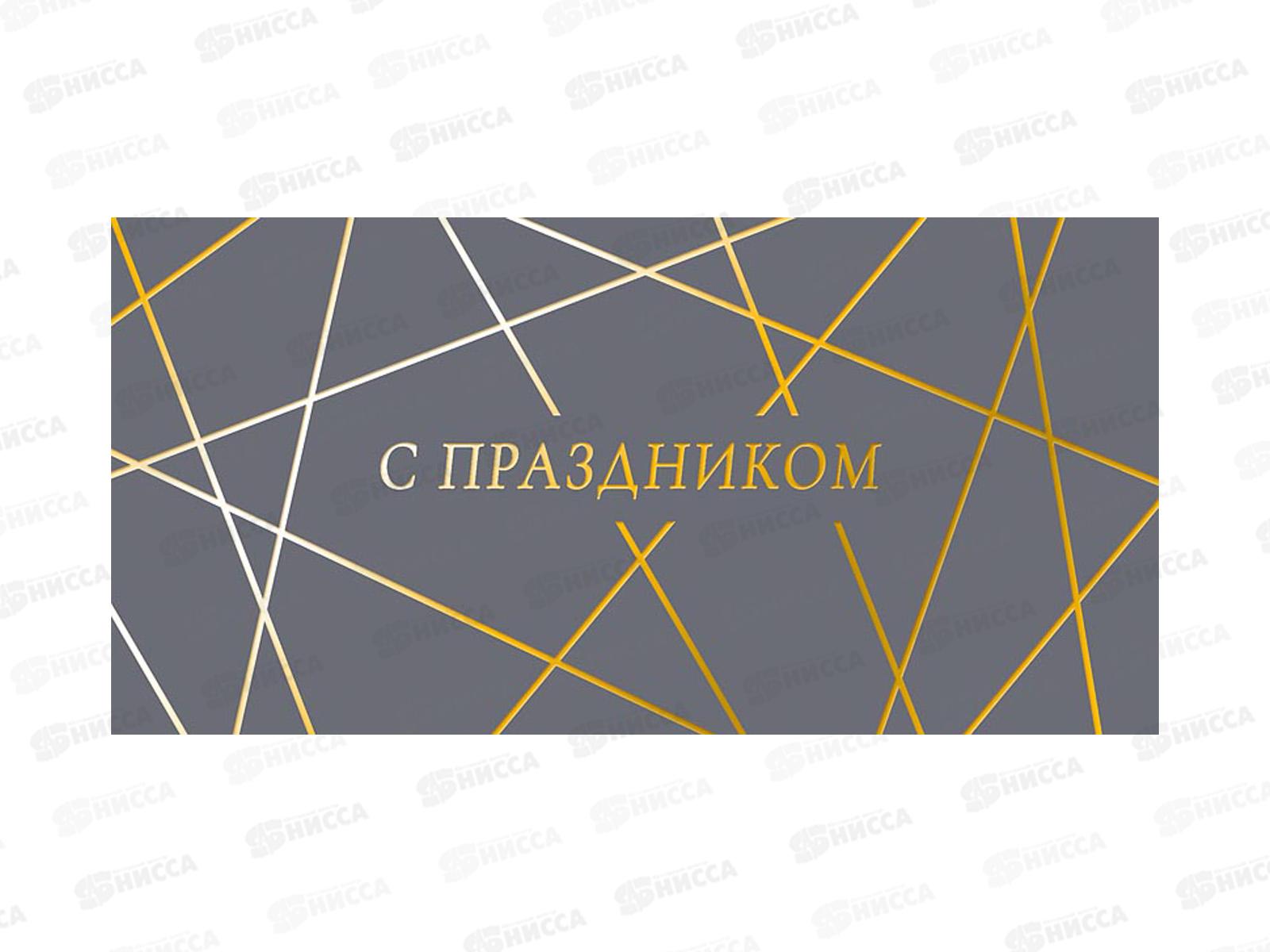 Конверт АД С праздником 0322.056