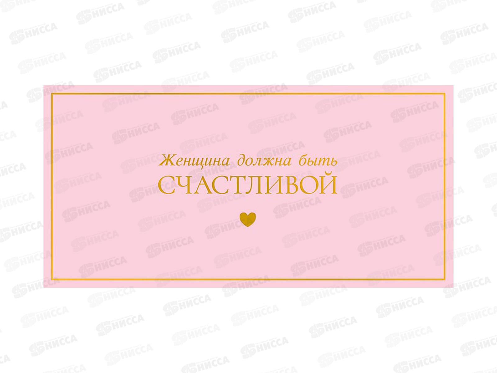 Конверт АД Женщина должна быть счастливой 0322.060