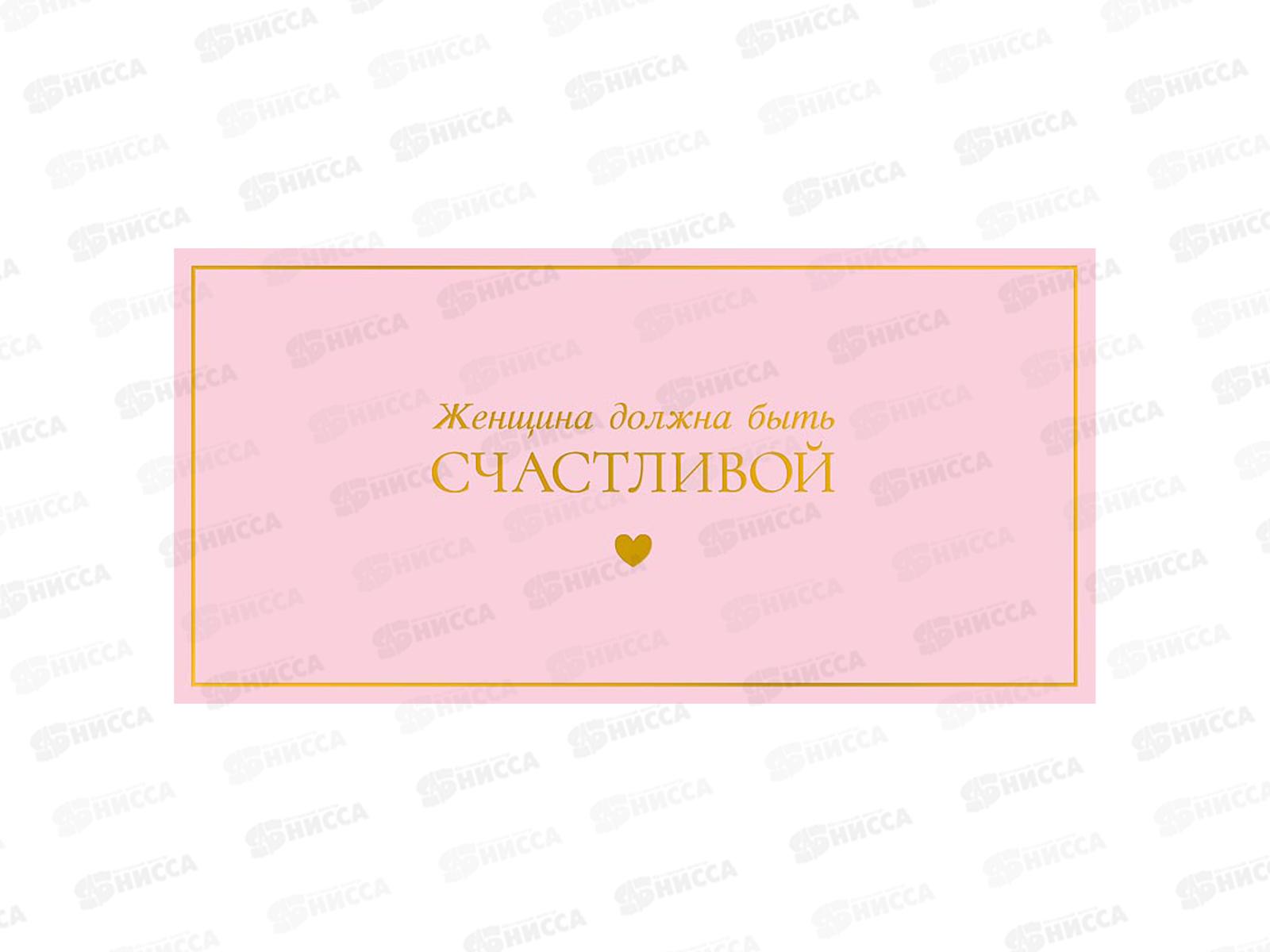 Конверт АД Женщина должна быть счастливой 0322.060