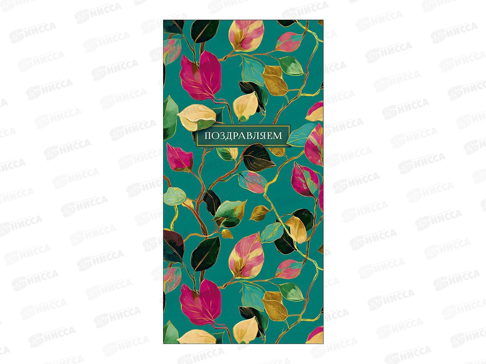 Конверт АД Поздравляем 0322.819