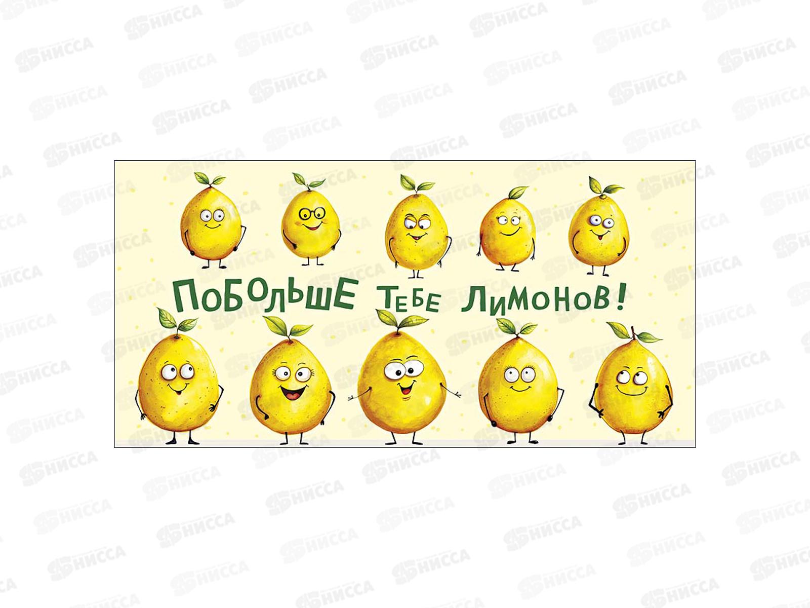 Конверт АД Побольше тебе лимонов! 0322.221