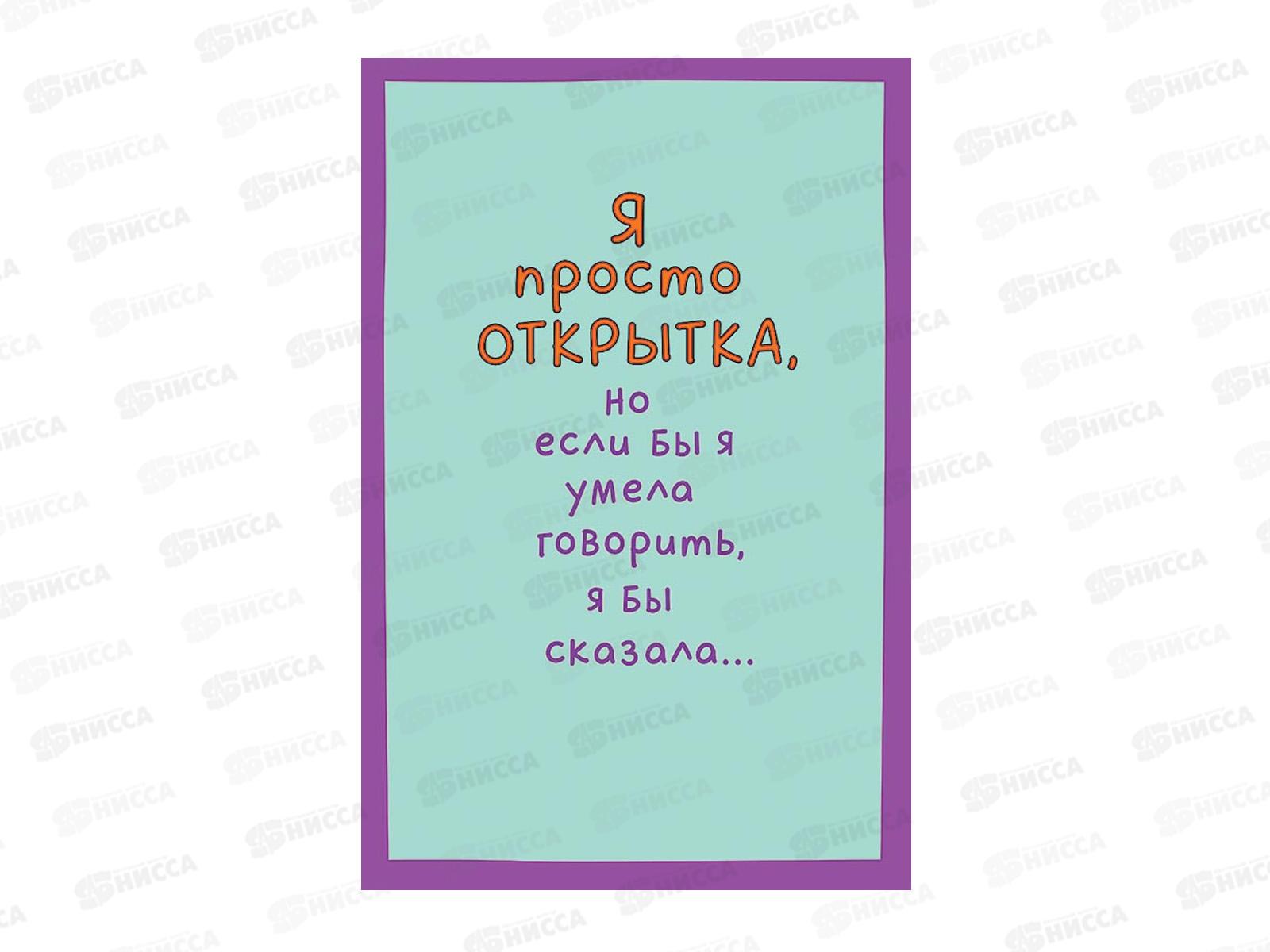 Открытка 121*183 Я просто открытка 0480.382