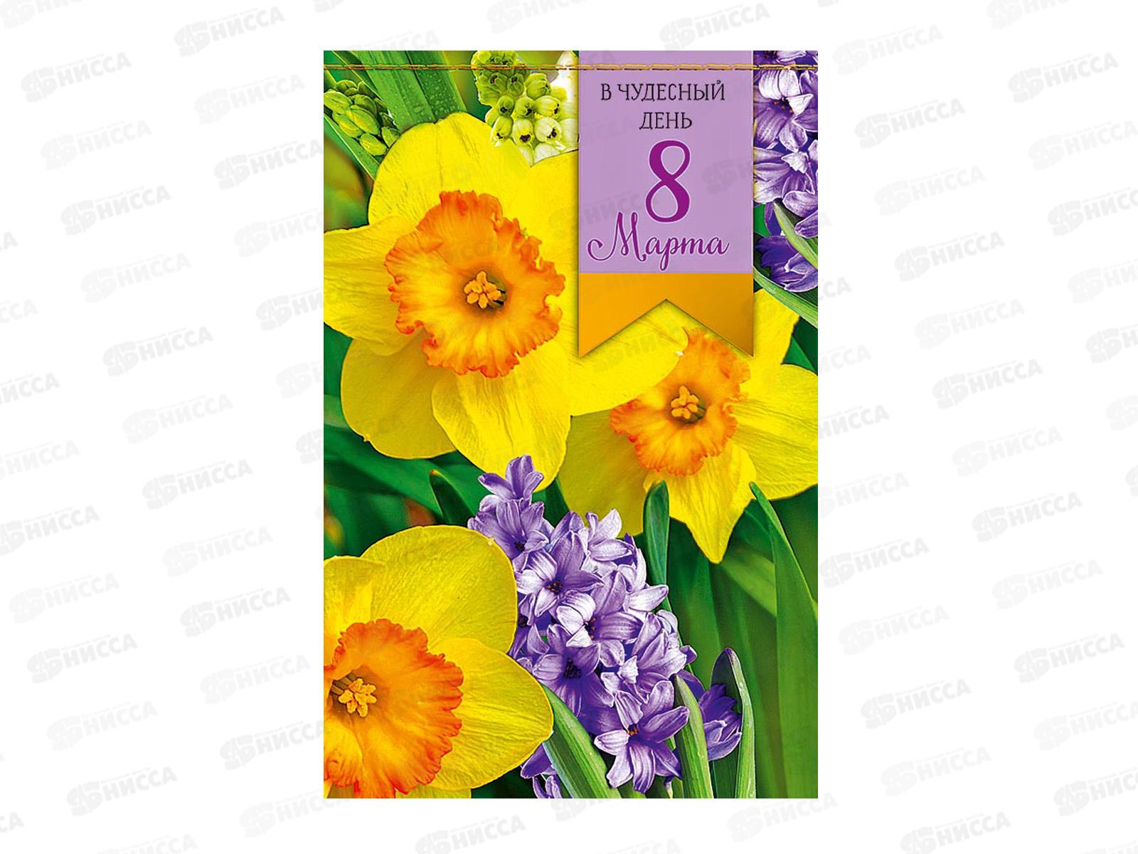 Открытка 121*183 В чудесный День 8 Марта 0820.339
