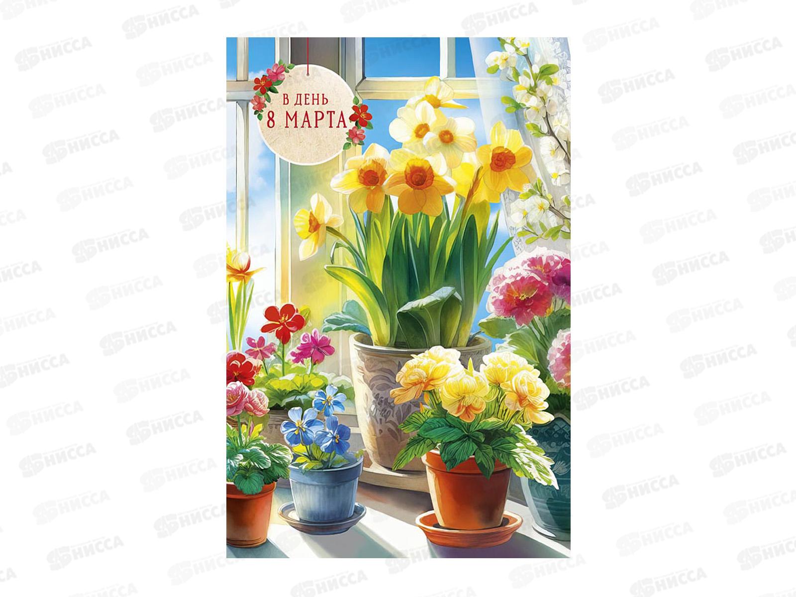 Открытка 121*183 В День 8 Марта 0820.416