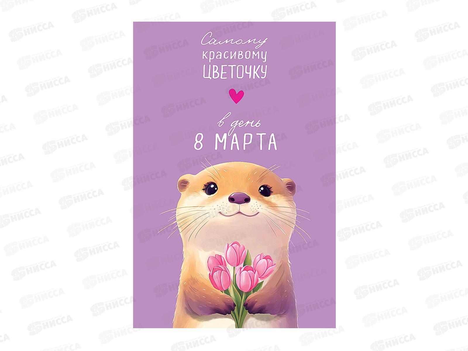 Открытка 121*183 Самому красивому цветочку 0820.435