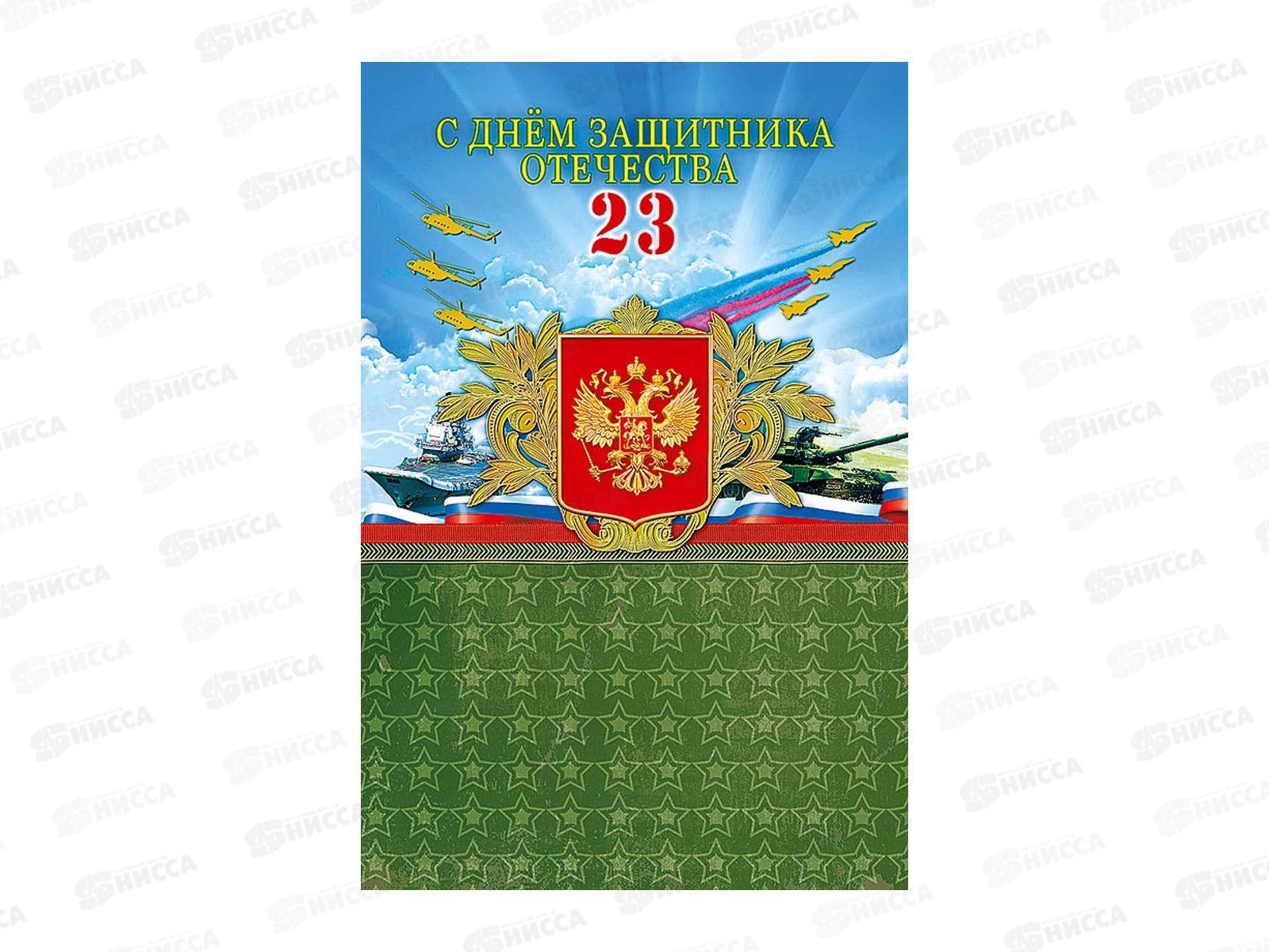 Открытка 121*183 С Днем защитника Отечества  0826.156