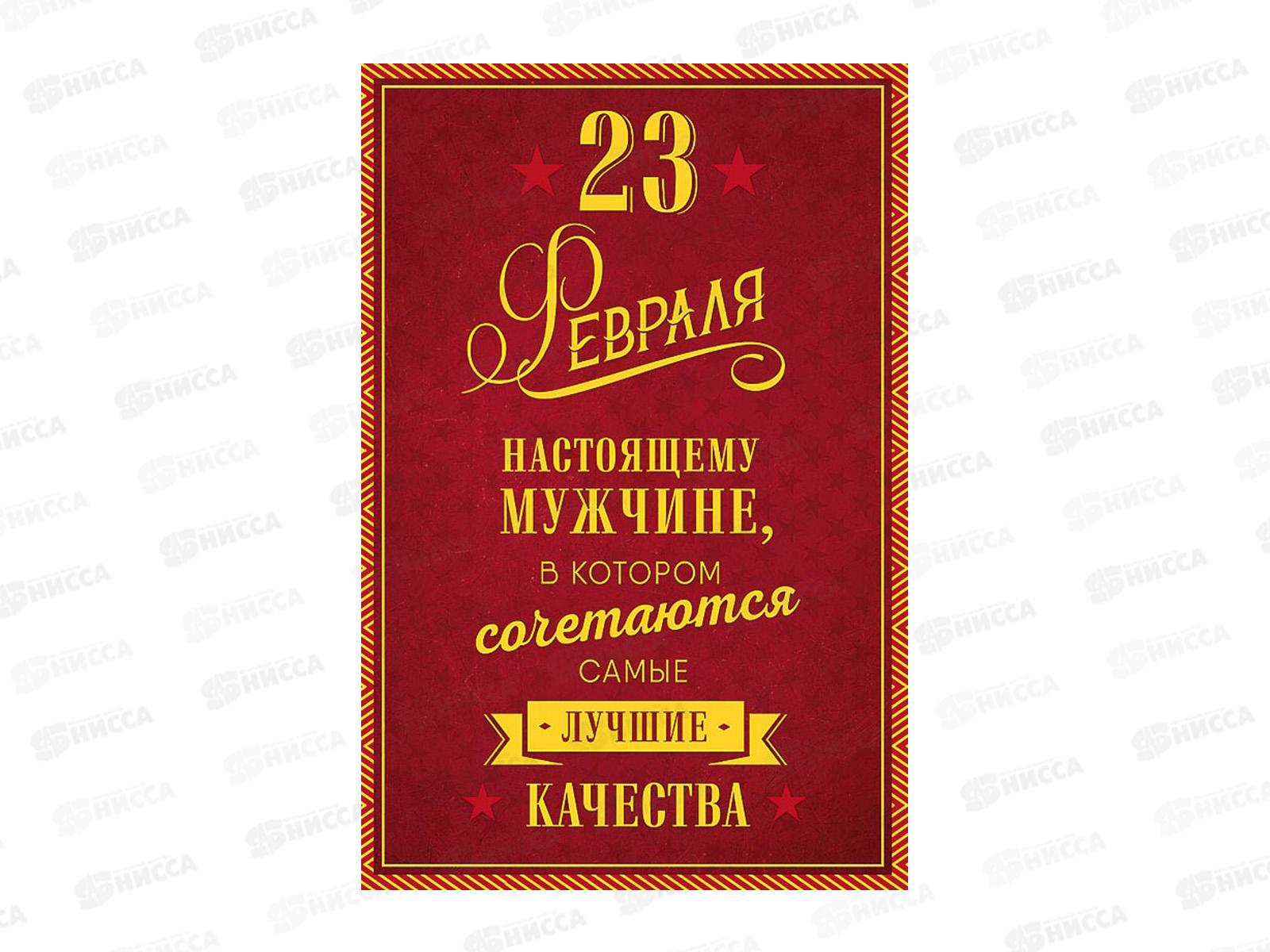 Открытка 121*183 23 ФЕВРАЛЯ 0826.161