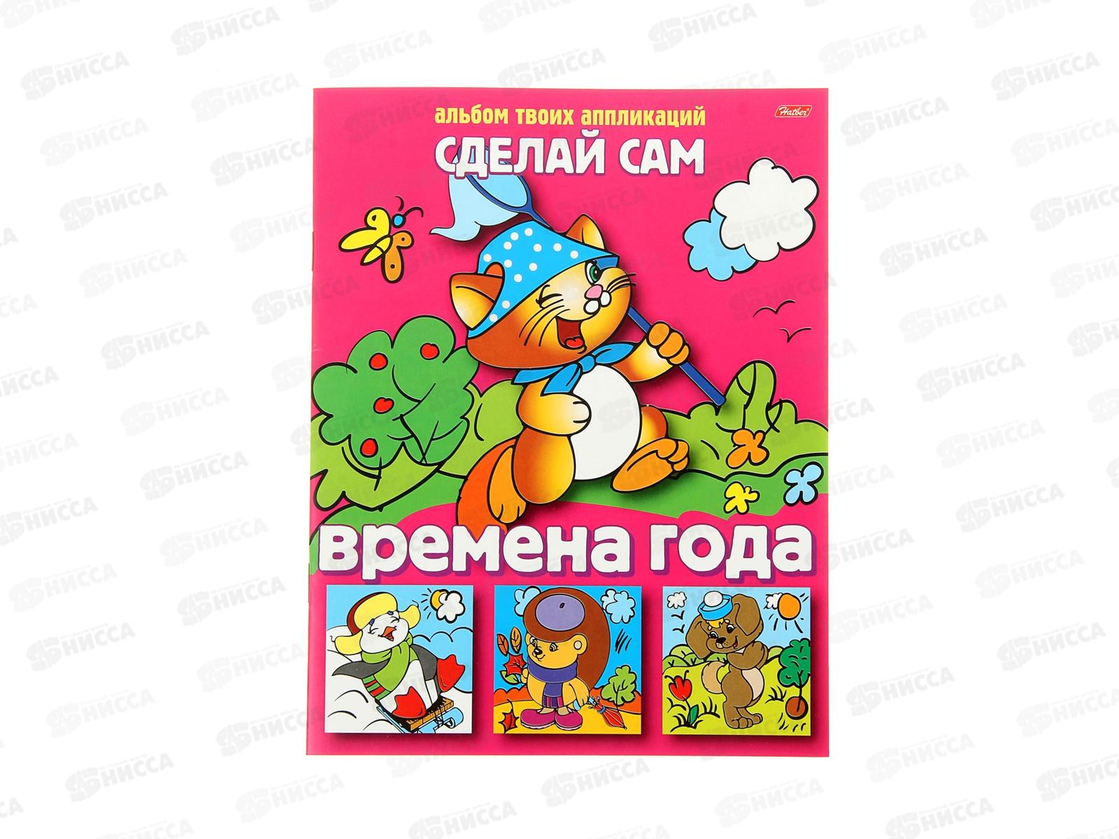Аппликация Hatber А5 8л Сделай сам.Времена года, 03116  *100