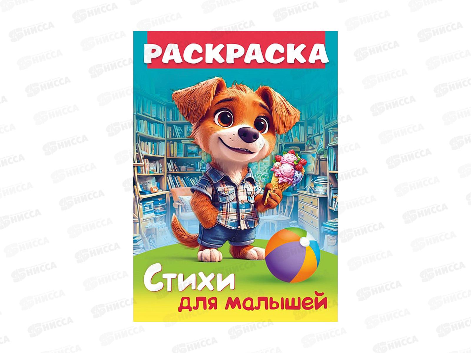 Раскраска Hatber А4 8л Щенок с мороженым  093316  *12/48