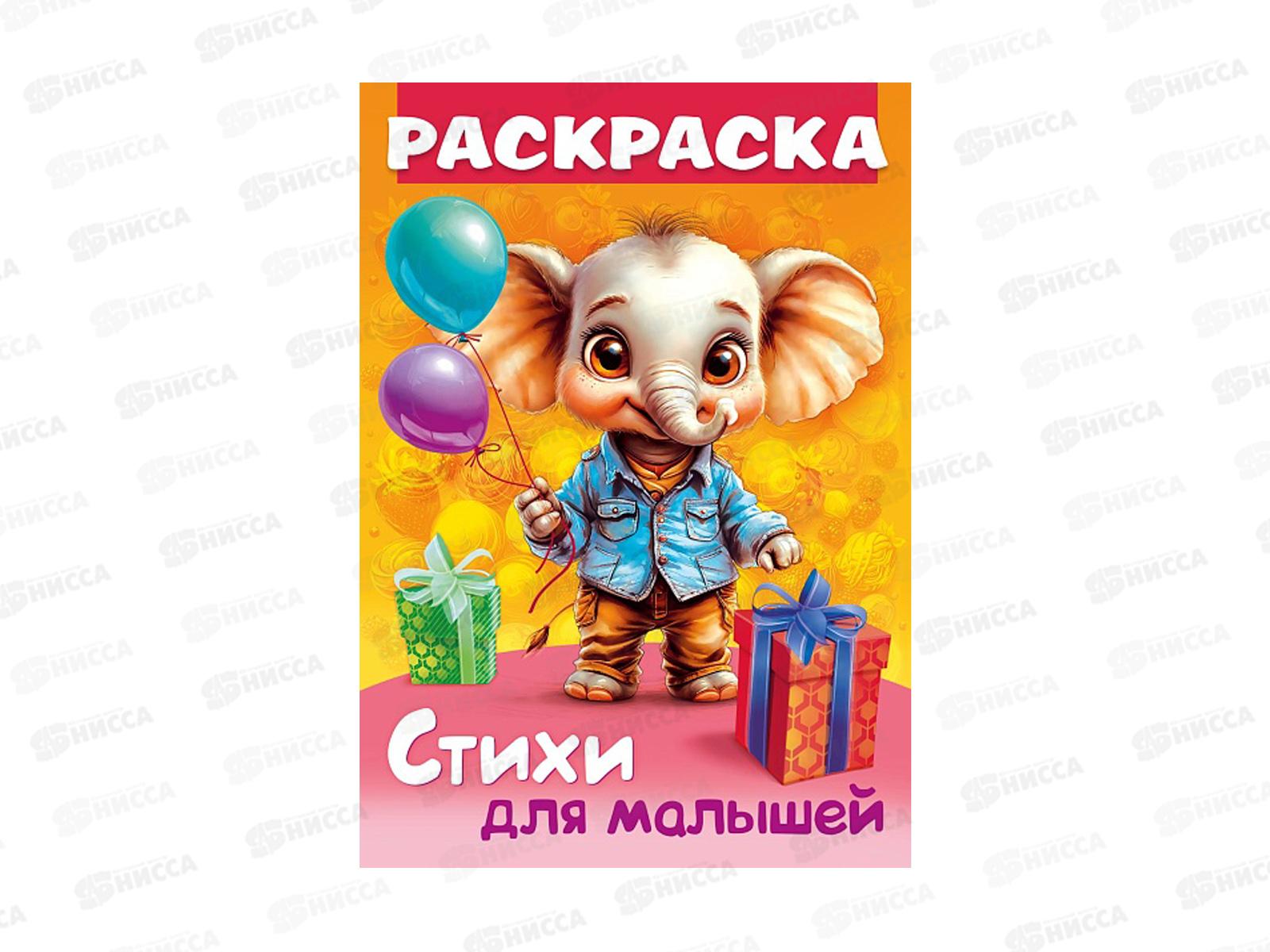 Раскраска Hatber А4 8л Слоненок с подарком, 35250  *12/48