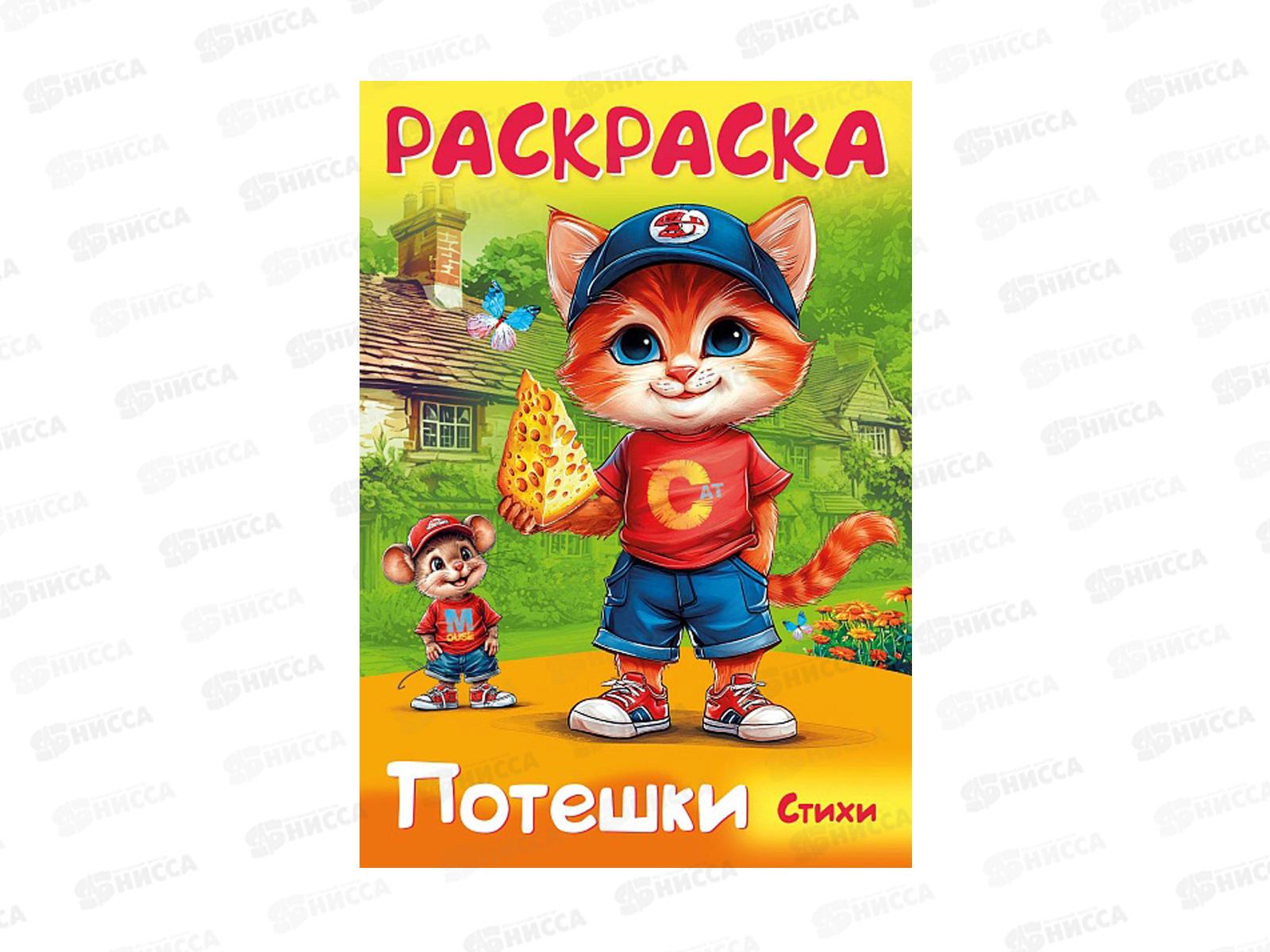 Раскраска Hatber А4 8л Потешки Котик и мышка 35261  *12/48