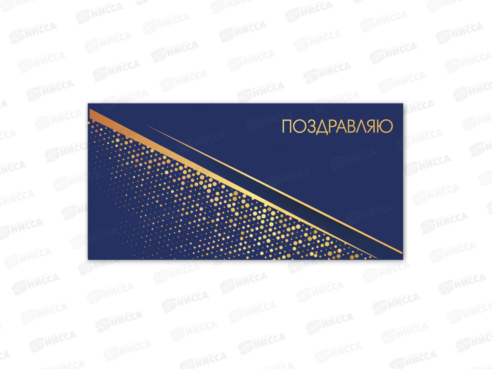 Конверт для денег КП поздравляю, премиум, 9830 *10