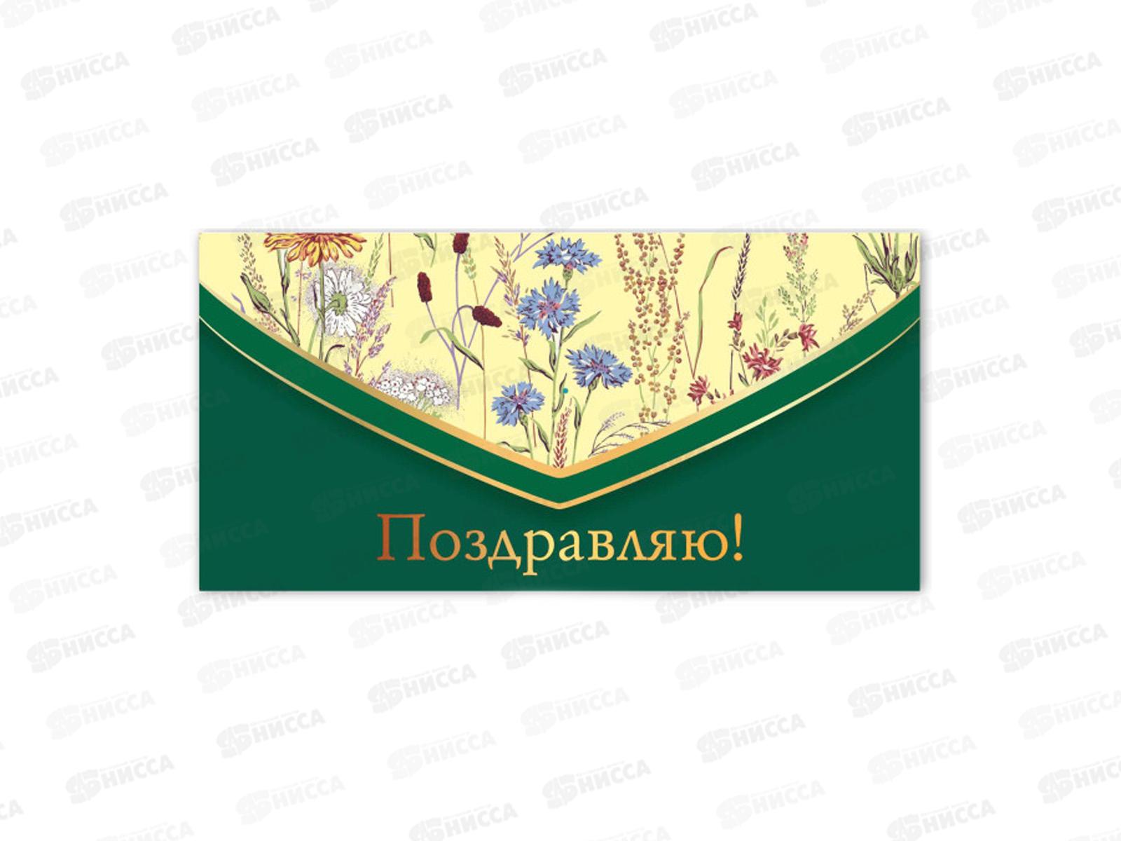 Конверт для денег КП поздравляю, премиум, 9843 *10