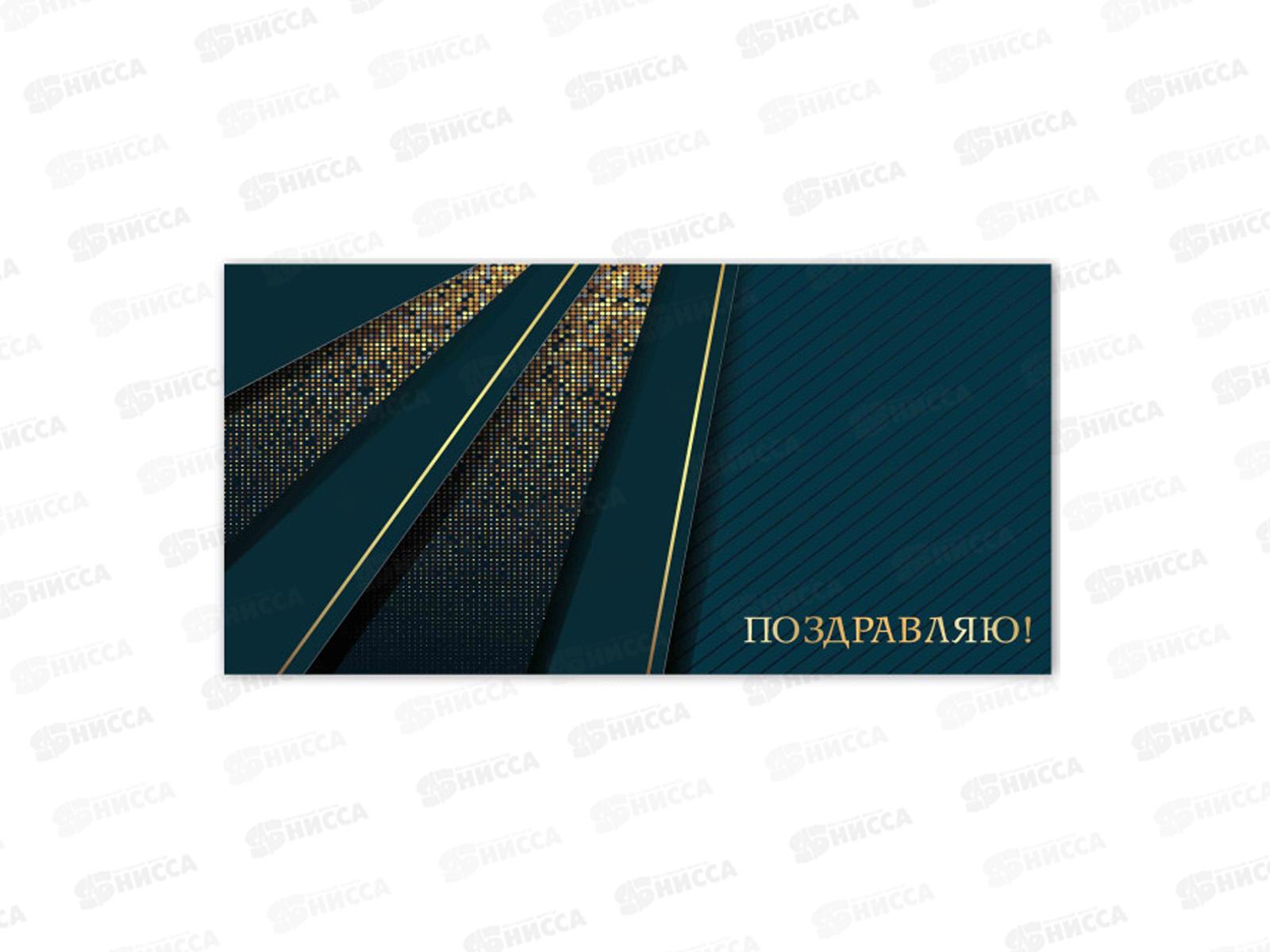 Конверт для денег КП поздравляю, премиум, 9845 *10