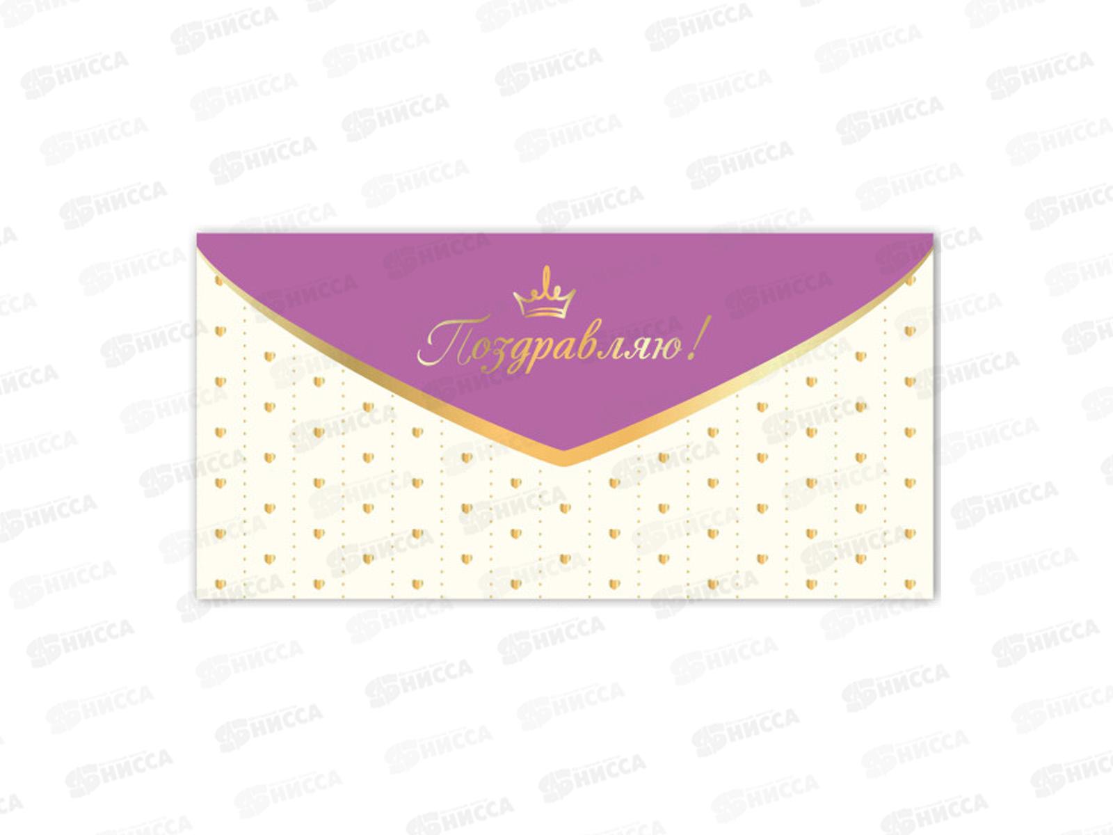 Конверт для денег КП Поздравляю, премиум, 9859 *10