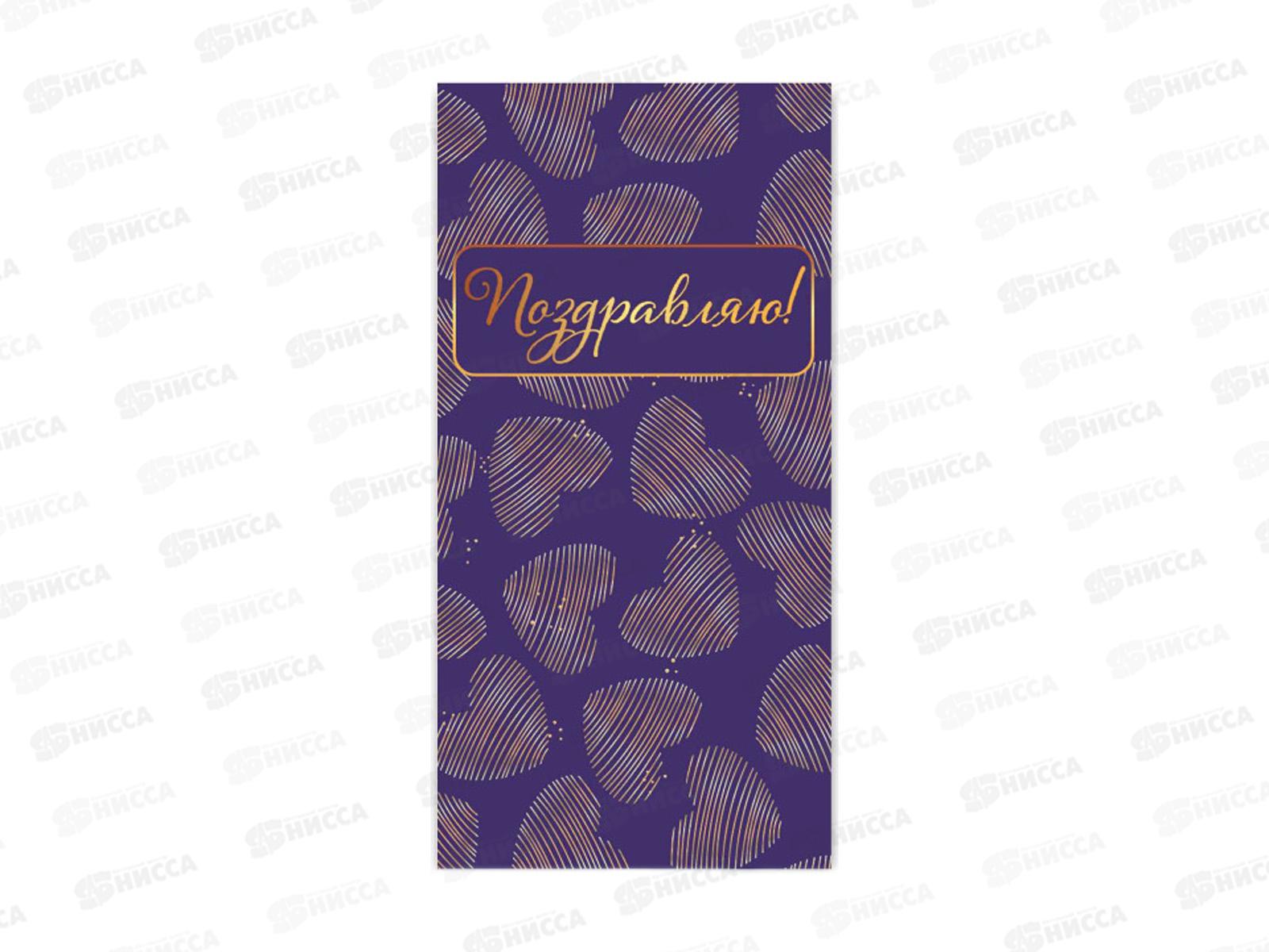 Конверт для денег КП Поздравляю, премиум, 9860 *10