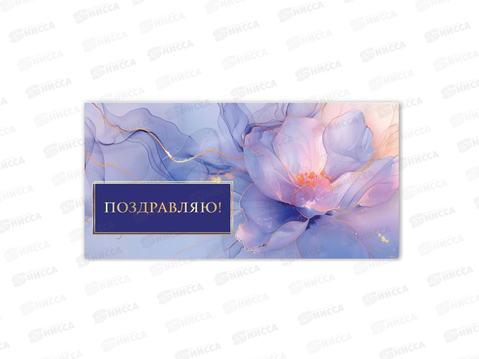 Конверт для денег КП Поздравляю, премиум, 9862 *10