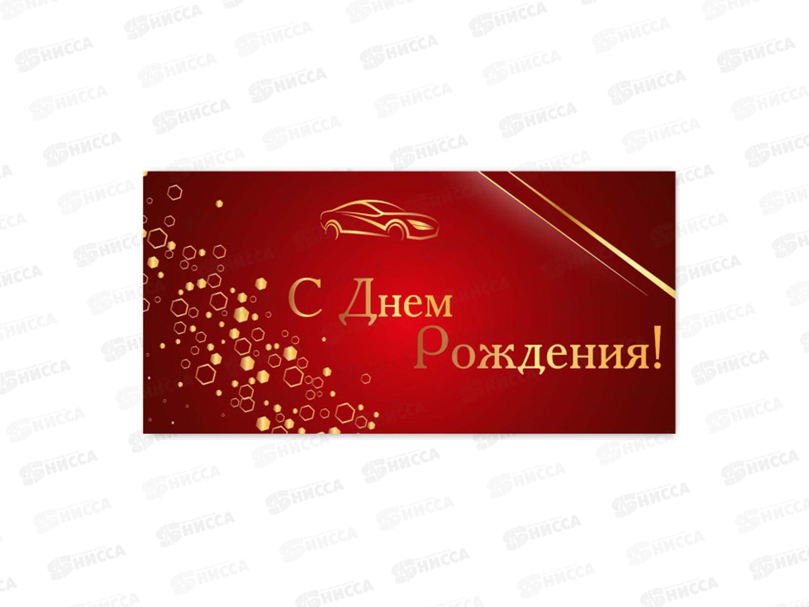 Конверт для денег КП С днем рождения, премиум, 9813 *10