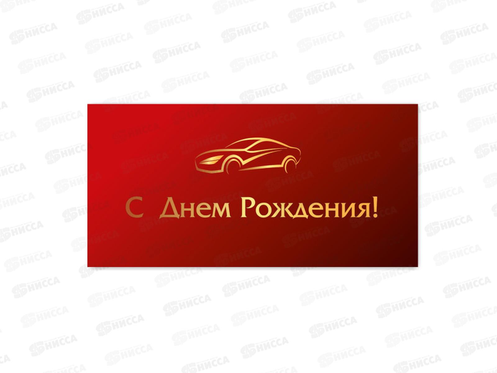 Конверт для денег КП С днем рождения, премиум, 9816 *10