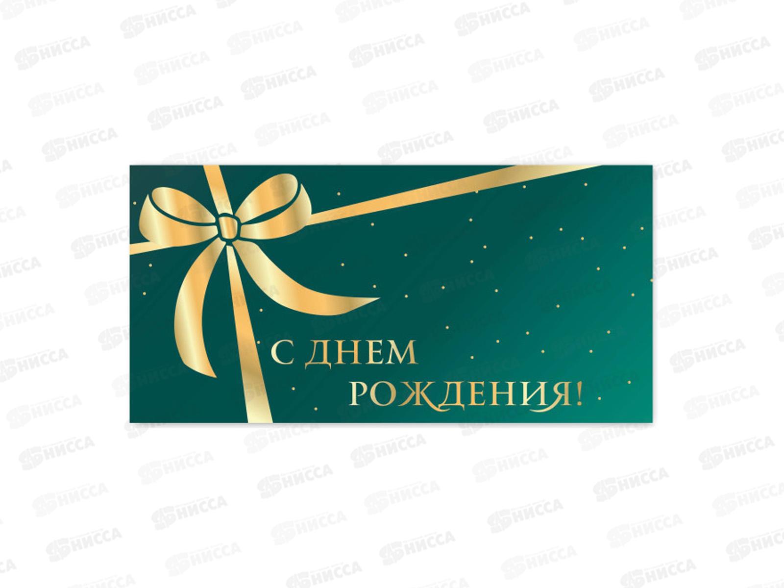 Конверт для денег КП С днем рождения, премиум, 9822 *10