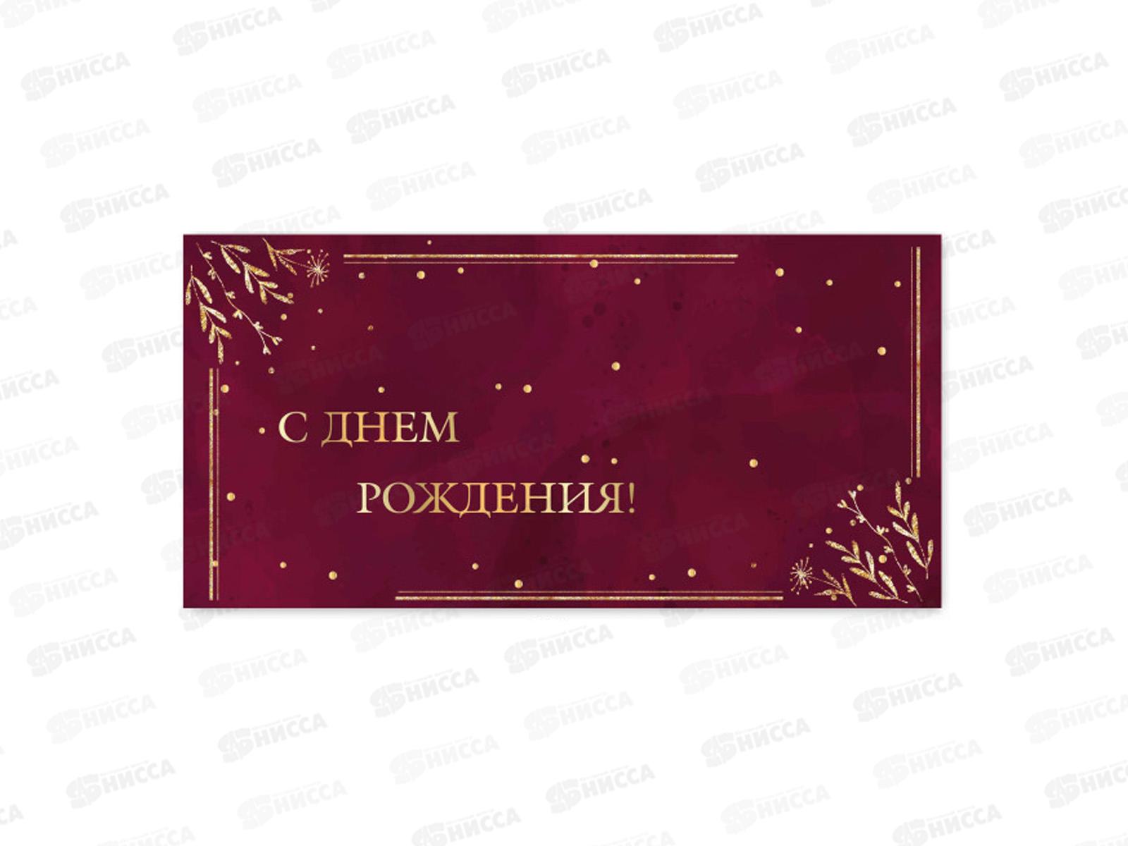 Конверт для денег КП С днем рождения, премиум, 9825 *10