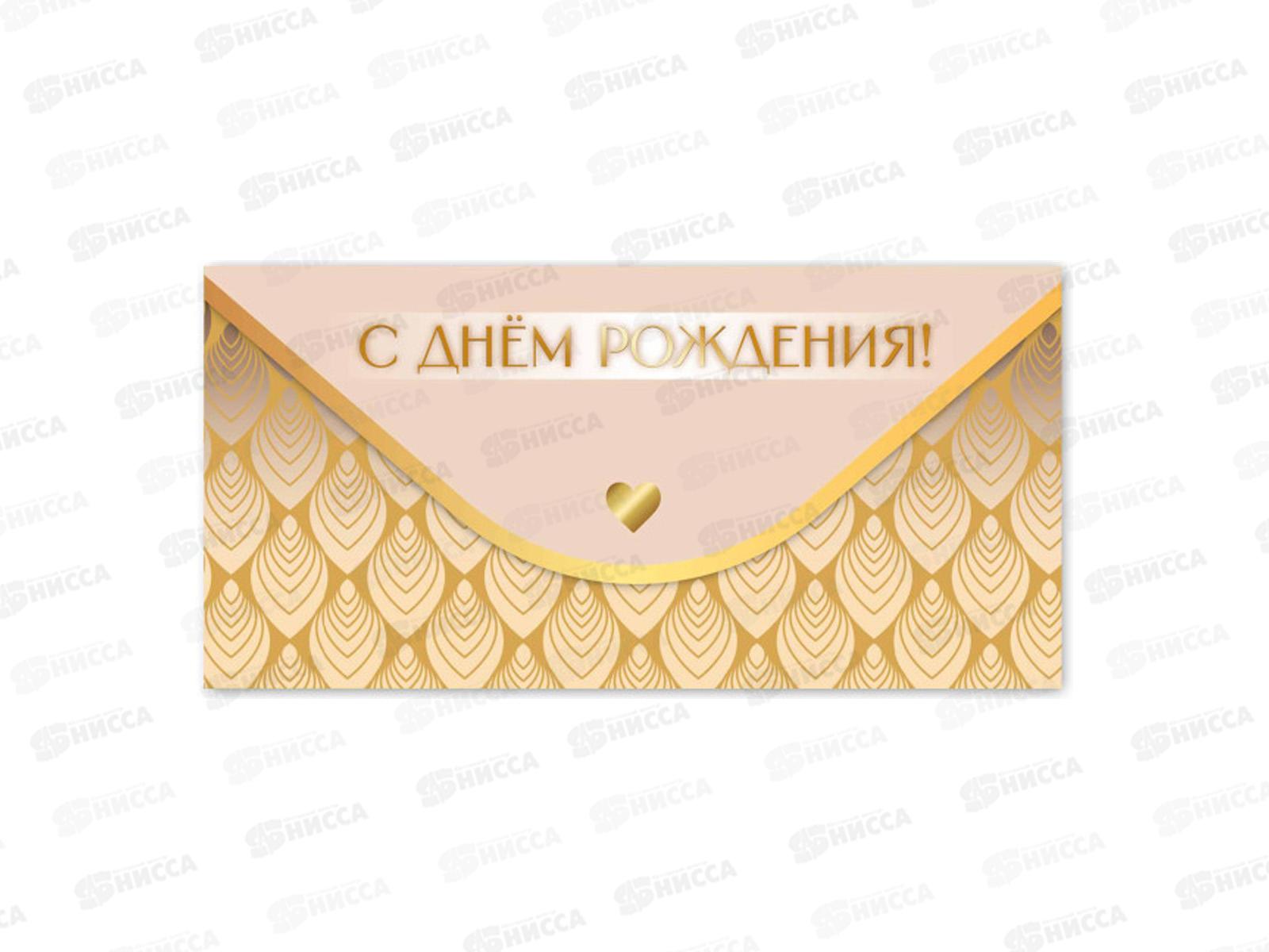 Конверт для денег КП С днем рождения, премиум, 9829 *10