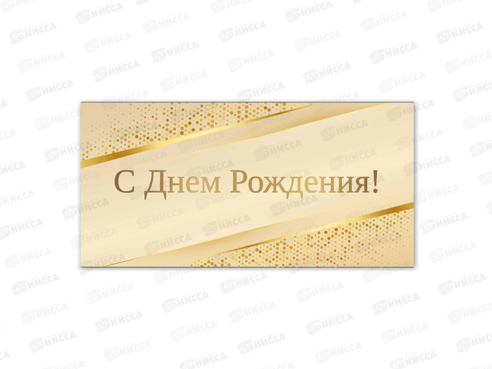 Конверт для денег КП С днем рождения, премиум, 9831 *10