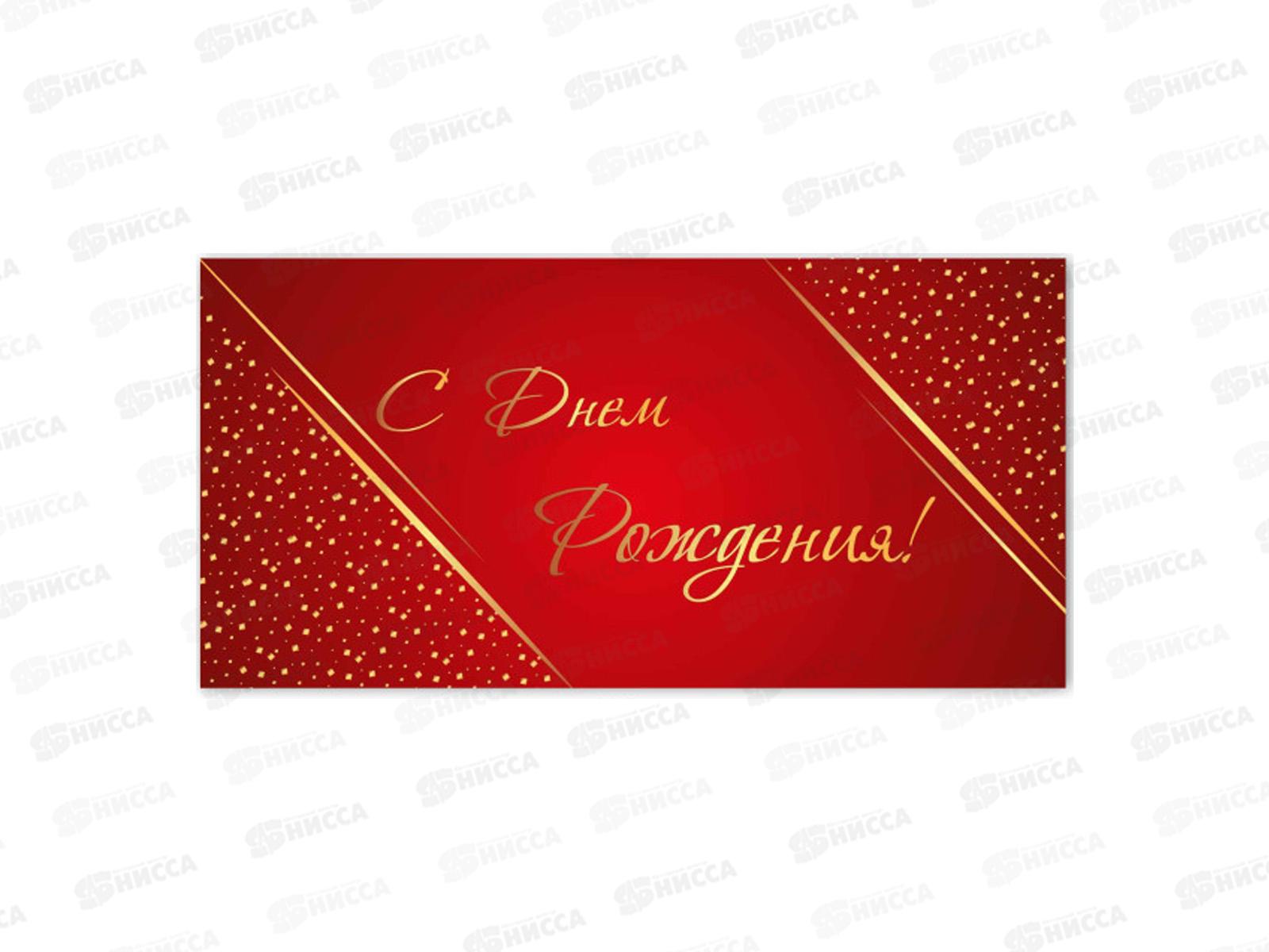 Конверт для денег КП С днем рождения, премиум, 9832 *10