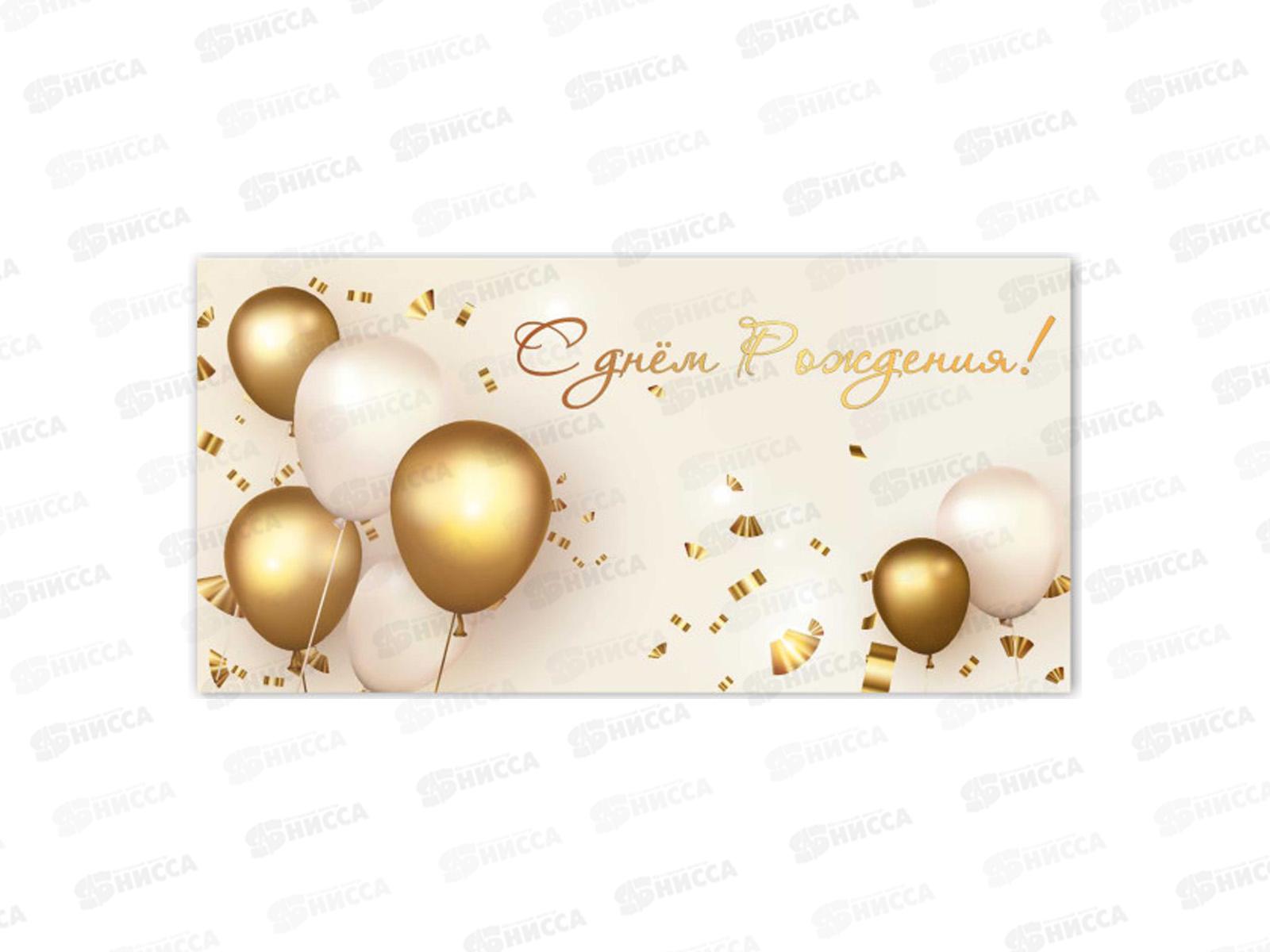 Конверт для денег КП С днем рождения, премиум, 9835 *10