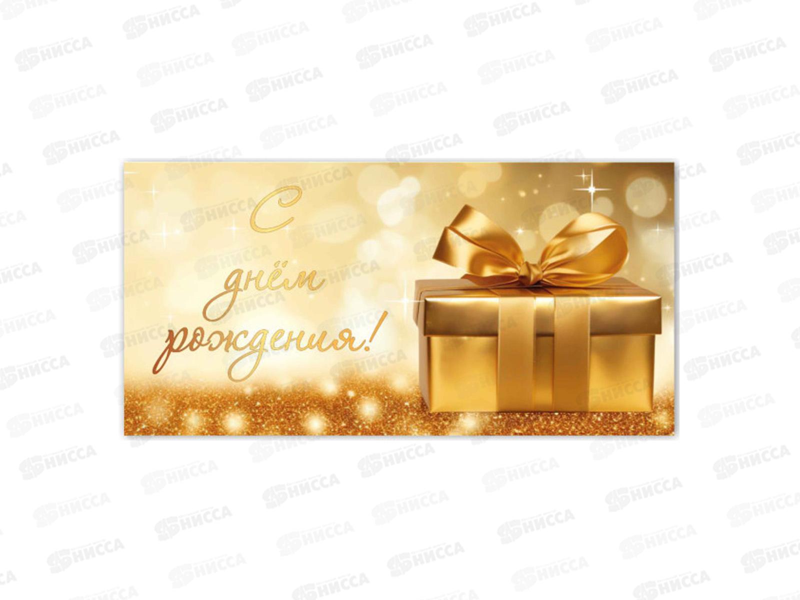 Конверт для денег КП С днем рождения, премиум, 9836 *10