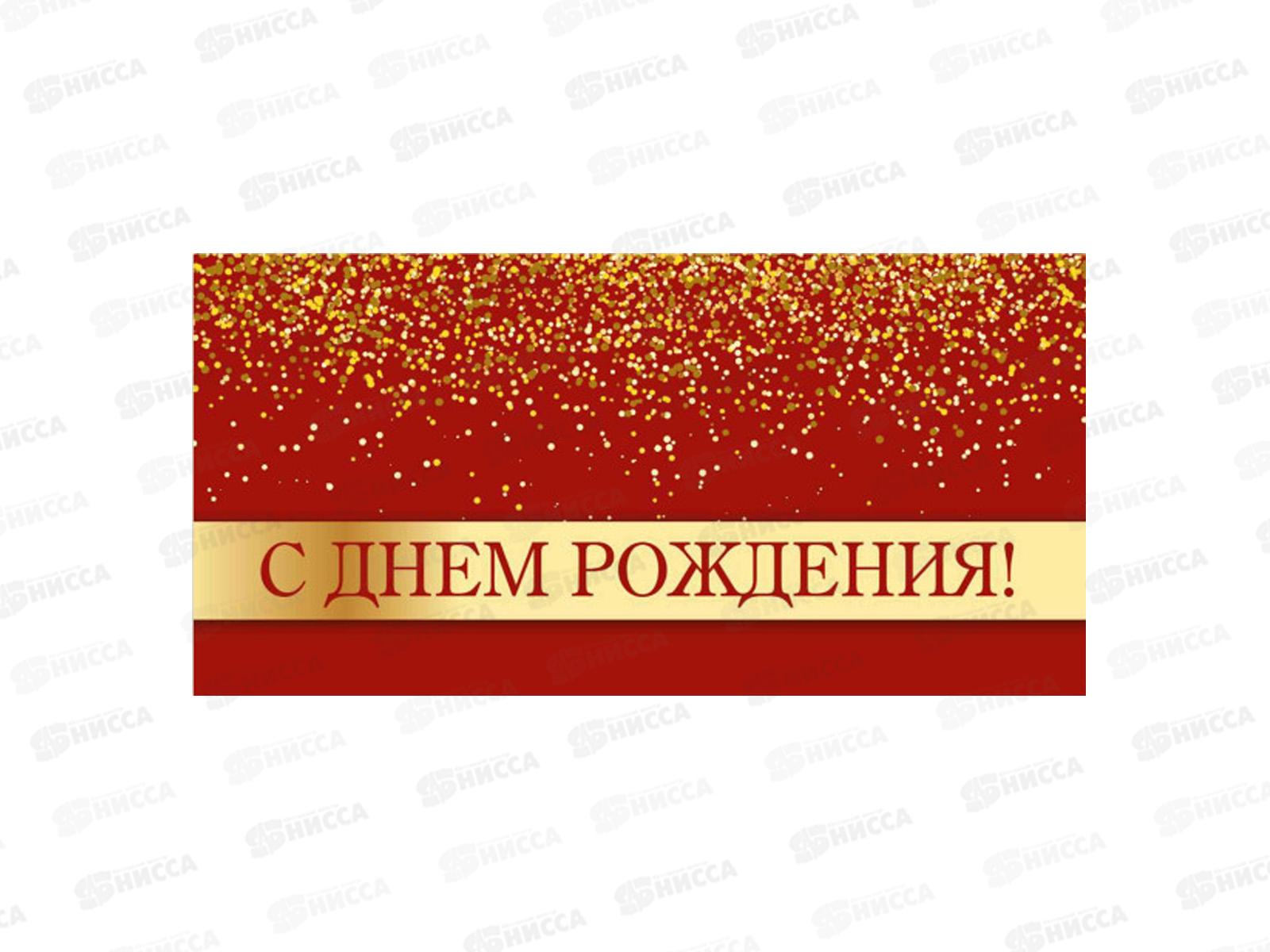 Конверт для денег КП С днем рождения, премиум, 9852 *10