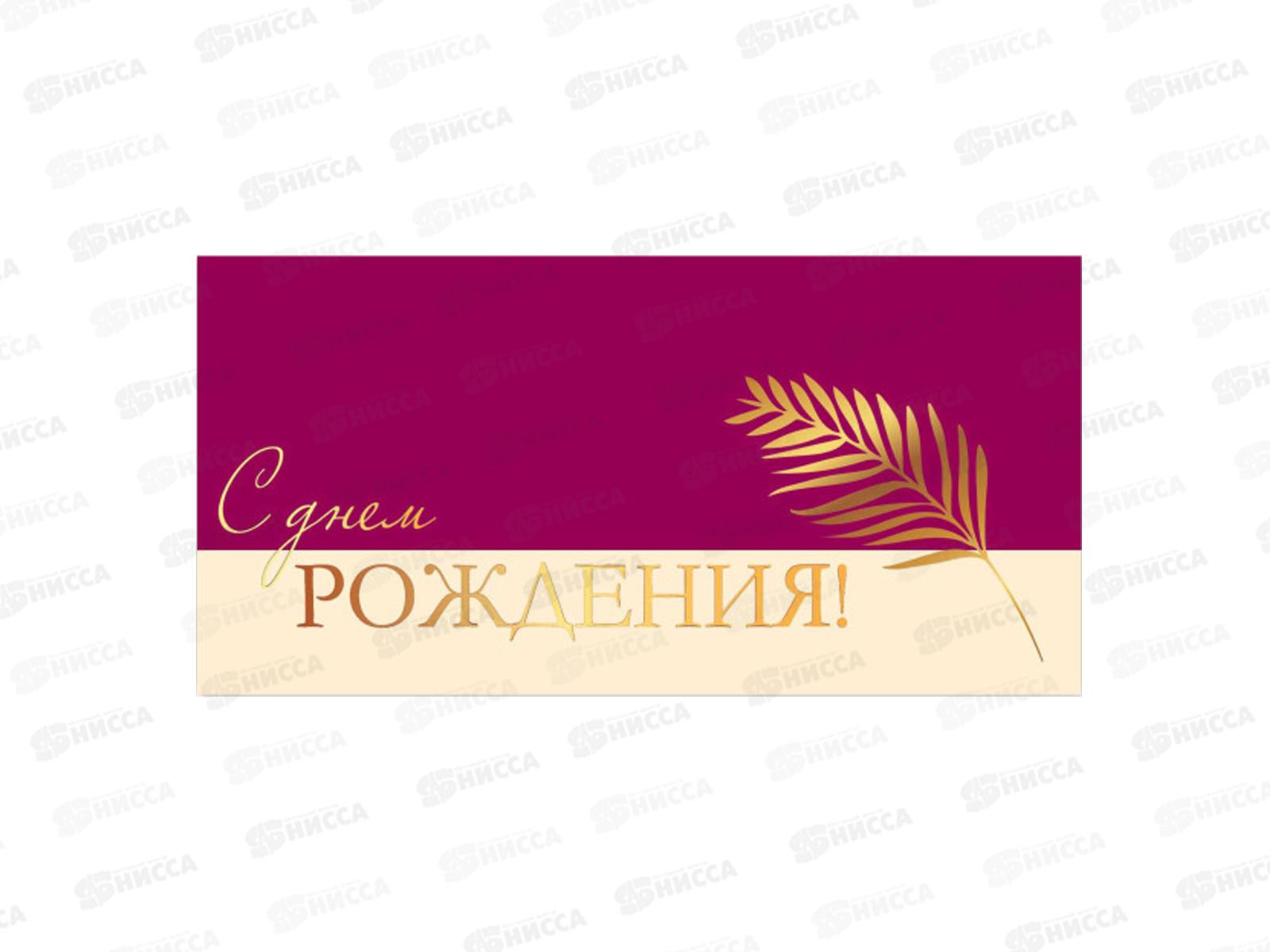 Конверт для денег КП С днем рождения, премиум, 9854 *10