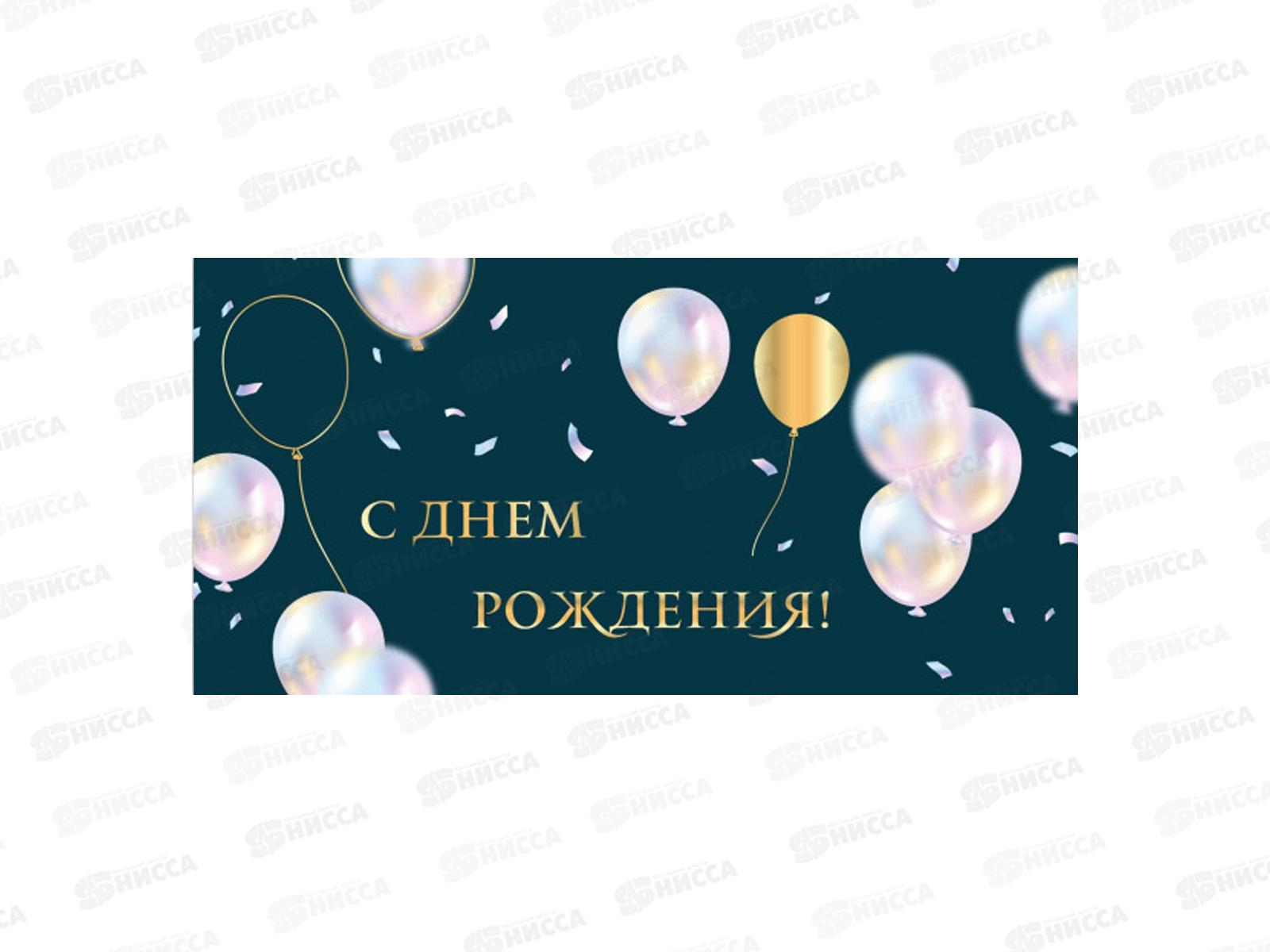 Конверт для денег КП С днем рождения, премиум, 9861 *10