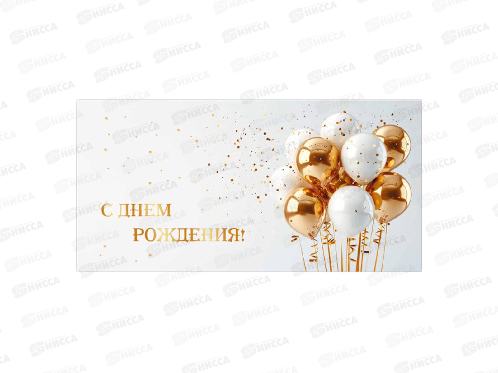 Конверт для денег КП С днем рождения, премиум, 9866 *10