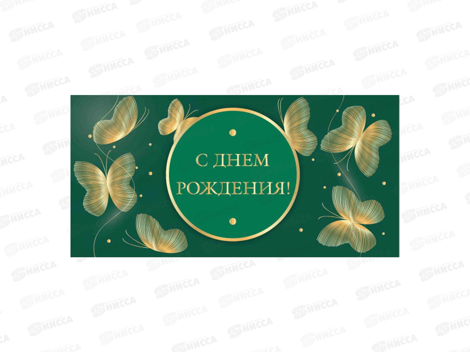 Конверт для денег КП С днем рождения, премиум, 9868 *10