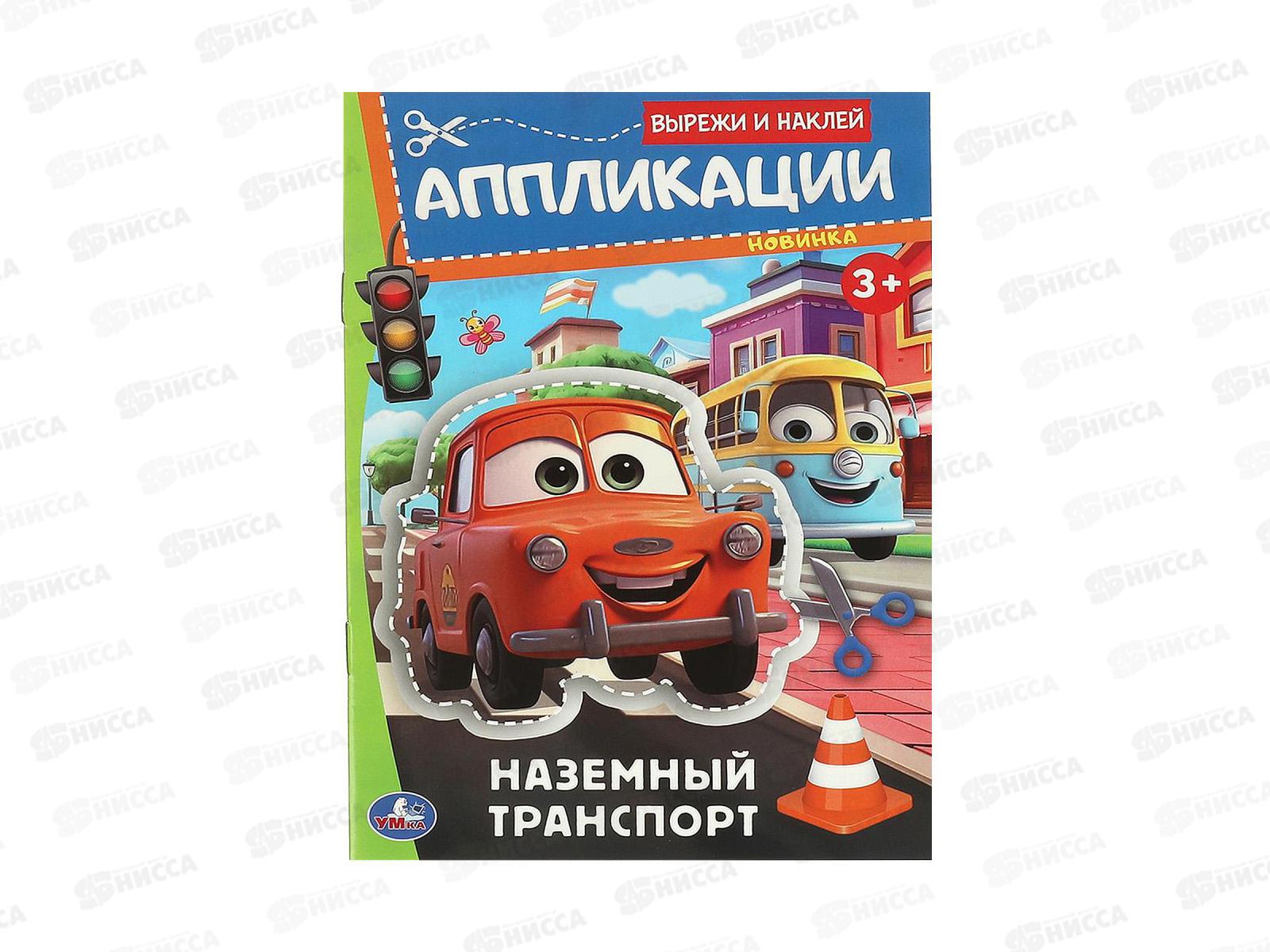 Аппликация &quotУМКА&quot 09351-0 Наземный транспорт. 162х235мм, 16стр. *50