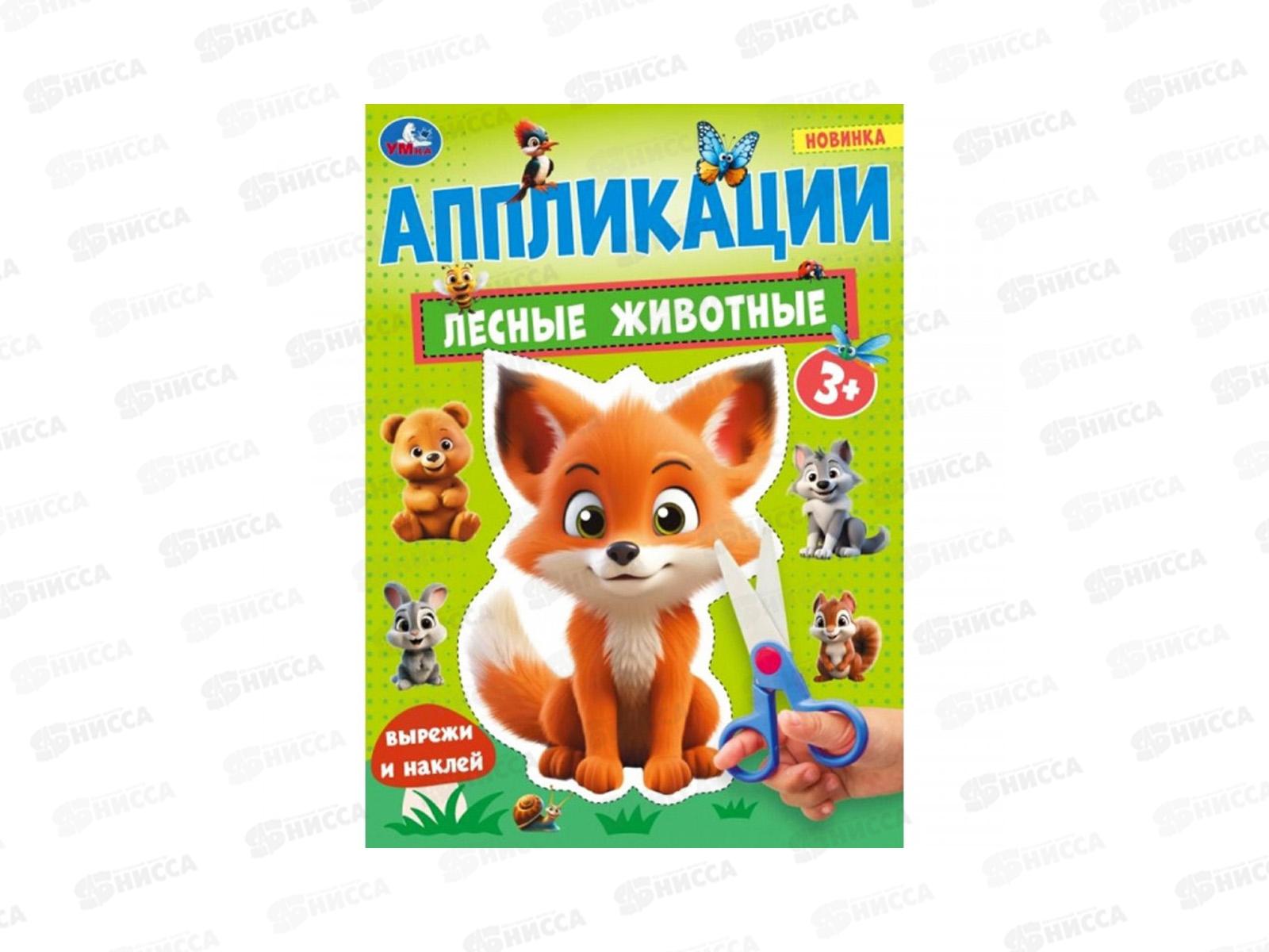 Аппликация &quotУМКА&quot 10186-4 Лесные животные. 210х290мм, 16стр. *50