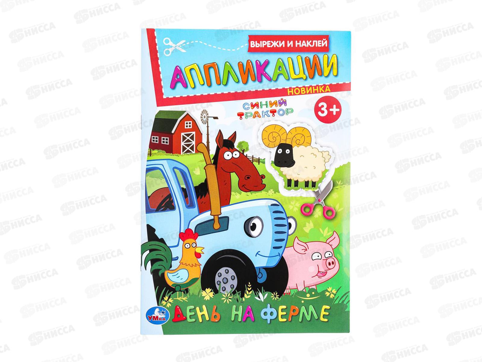 Аппликация &quotУМКА&quot 09988-8 Синий трактор. 162х235мм, 16стр. *50