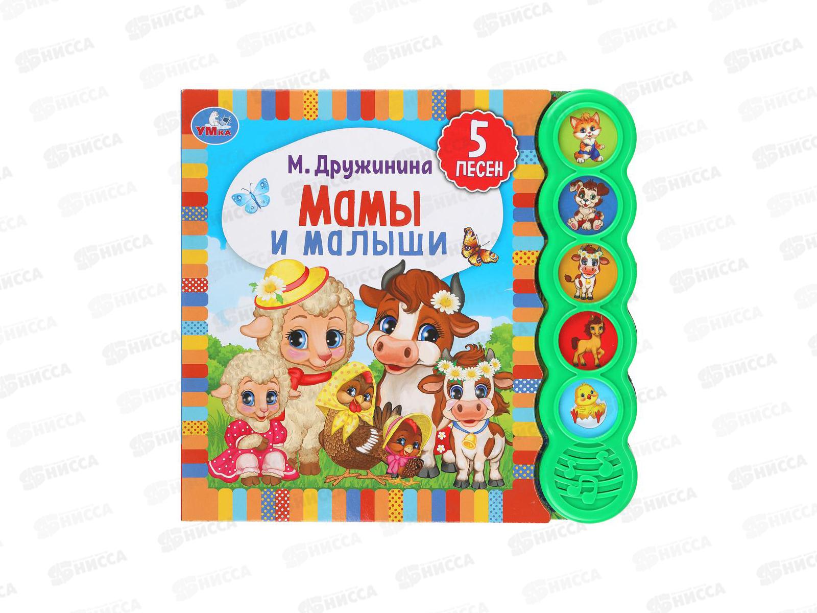 Книга Говорящая 9785506040507 Умка: Мамы и малыши, 5кн., 5пес.