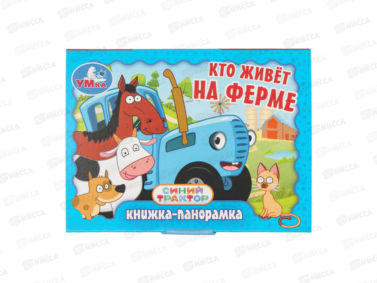 Книга 10732-3 Умка: Кто живёт на ферме. Синий трактор (панорамка) 10стр. 110*80мм