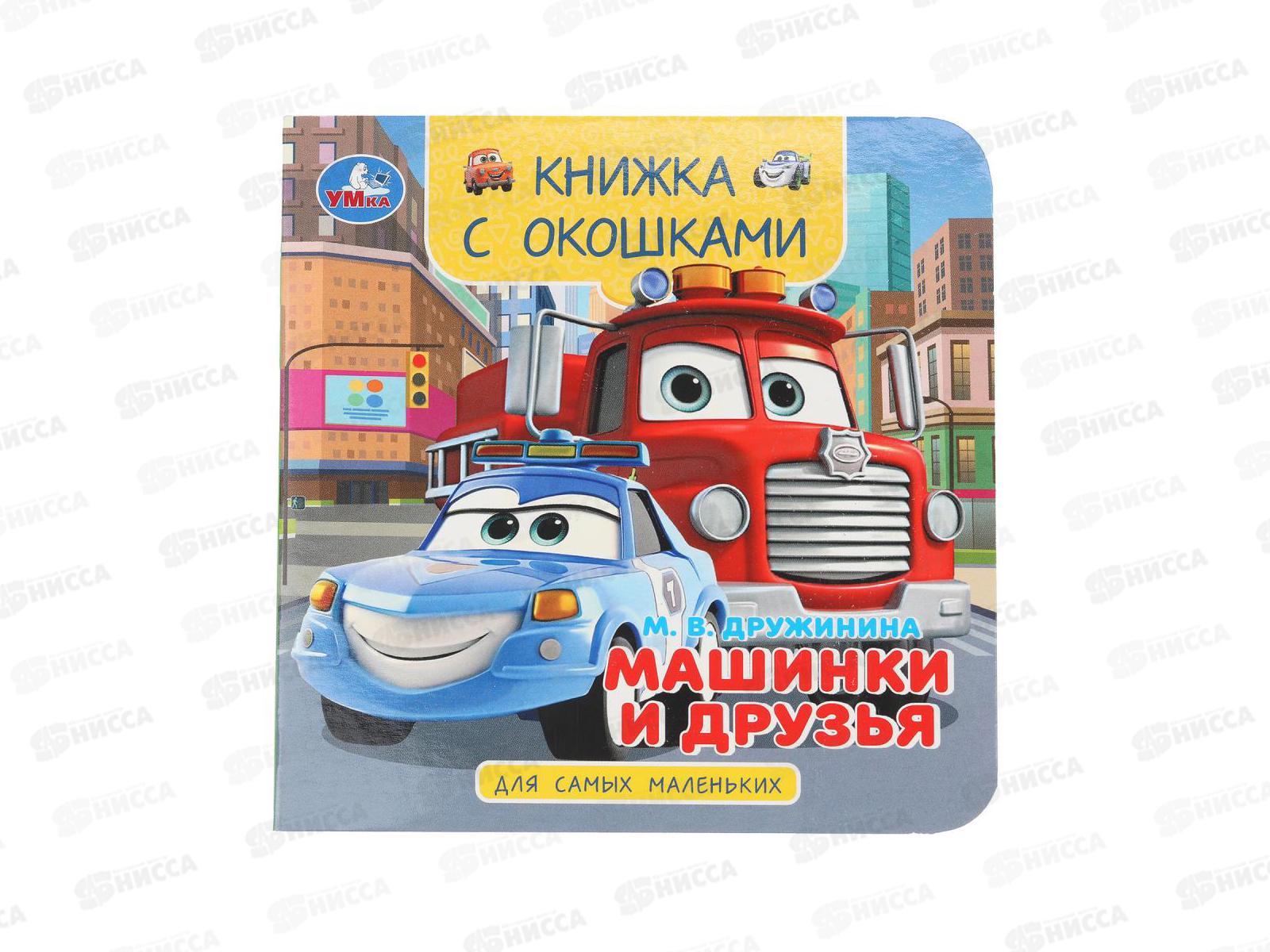 Книга 10059-1 Умка: Машинка и друзья. Дружинина (кн.-с окошками) 10стр., 120*120мм