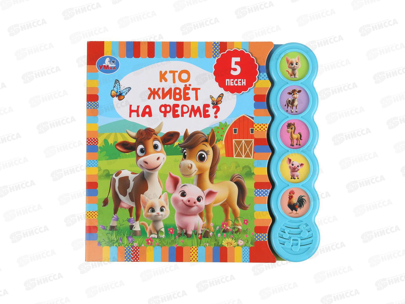 Книга Говорящая 9785506106265 Умка: Кто живёт на ферме?, 5кн., 5пес.