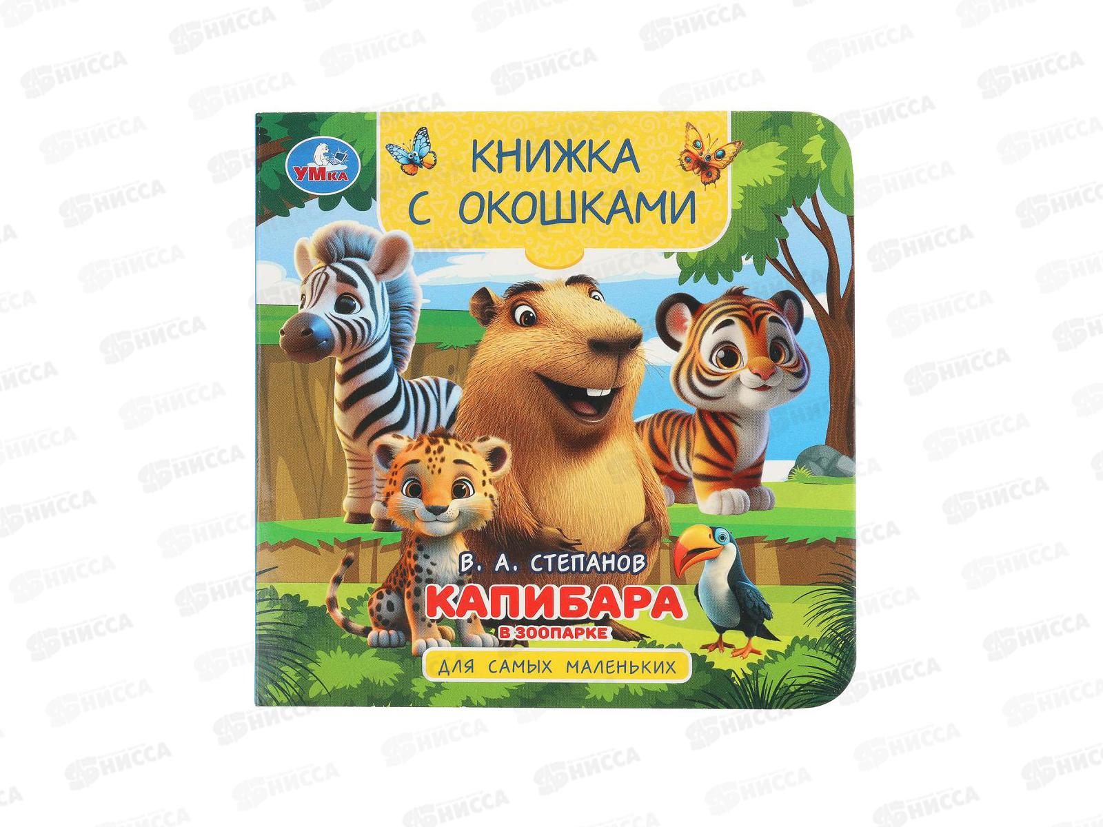 Книга 10418-6 Умка: Капибара в зоопарке (кн.-с окошками) 10стр. 120*120мм